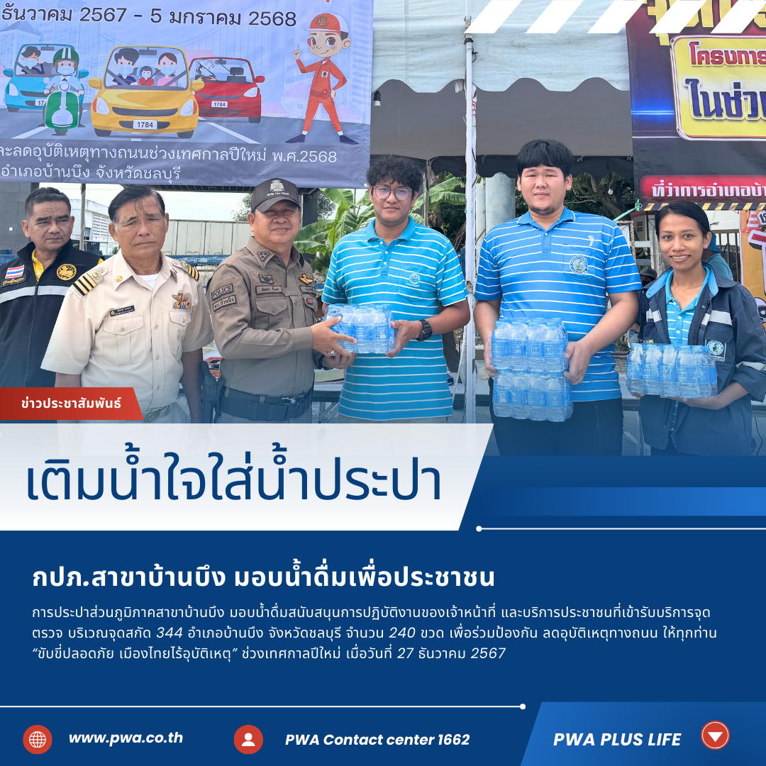 กปภ.สาขาบ้านบึง สนับสนุนน้ำดื่ม จุดตรวจฯ ขับขี่ปลอดภัย เมืองไทยไร้อุบัติเหตุ