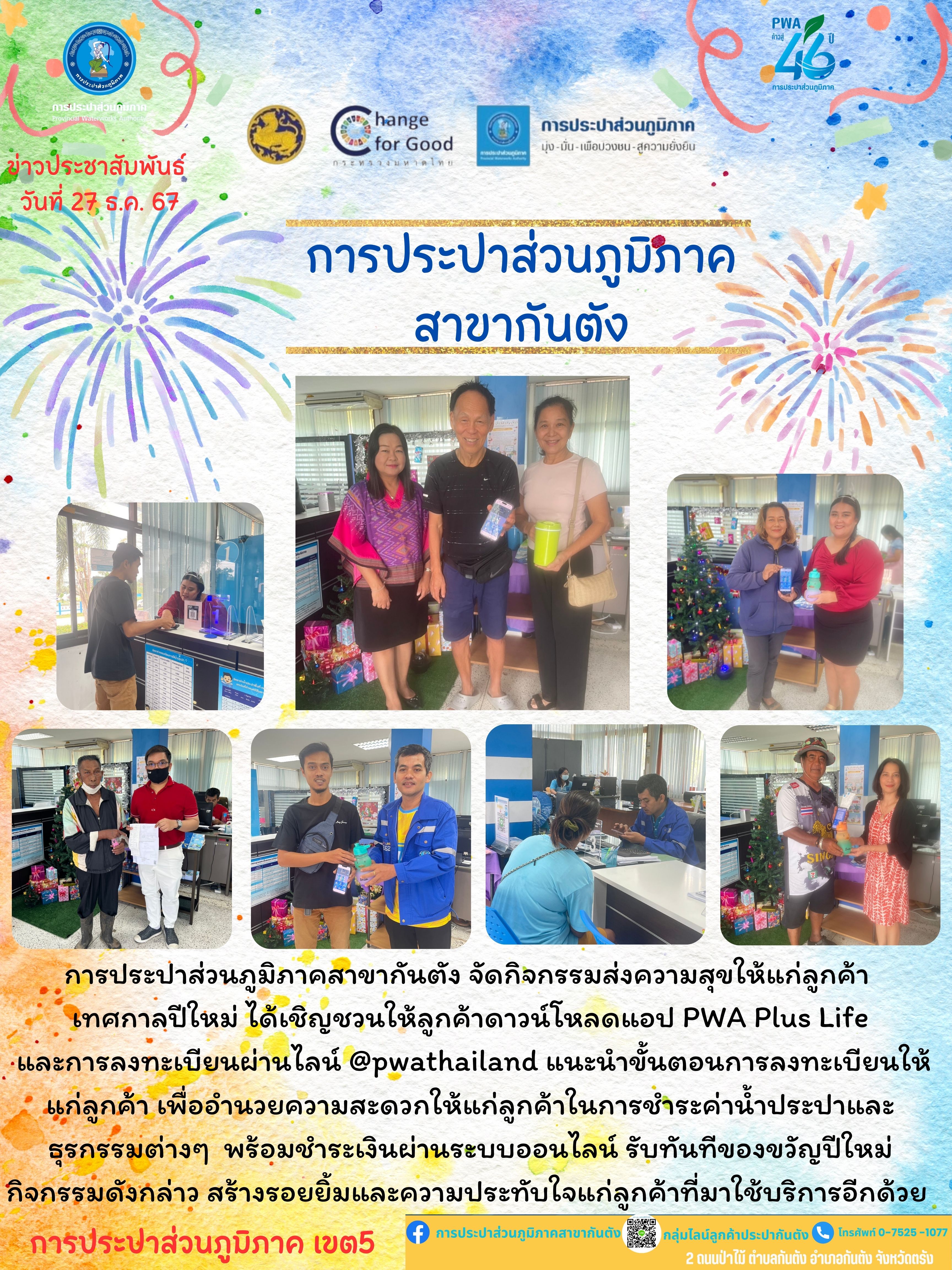 การประปาส่วนภูมิภาคสาขากันตัง จัดกิจกรรมส่งความสุขให้แก่ลูกค้า เทศกาลปีใหม่