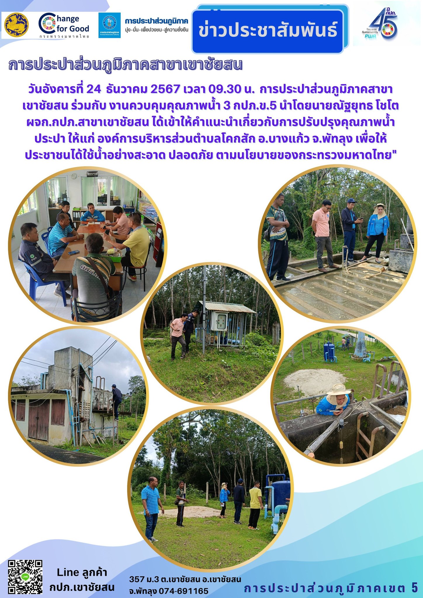 วันอังคารที่ 24 ธันวาคม 2567 เวลา 09.30 น. การประปาส่วนภูมิภาคสาขาเขาชัยสน ร่วมกับ งานควบคุมคุณภาพน้ำ 3 กปภ.ข.5 นำโดยนายณัฐยุทธ โชโต ผจก.กปภ.สาขาเขาชัยสน ได้เข้าให้คำแนะนำเกี่ยวกับการปรับปรุงคุณภาพน้ำประปา ให้แก่ องค์การบริหารส่วนตำบลโคกสัก อ.บางแก้ว จ.พัทลุง เพื่อให้ประชาชนได้ใช้น้ำอย่างสะอาด ปลอดภัย ตามนโยบายของกระทรวงมหาดไทย