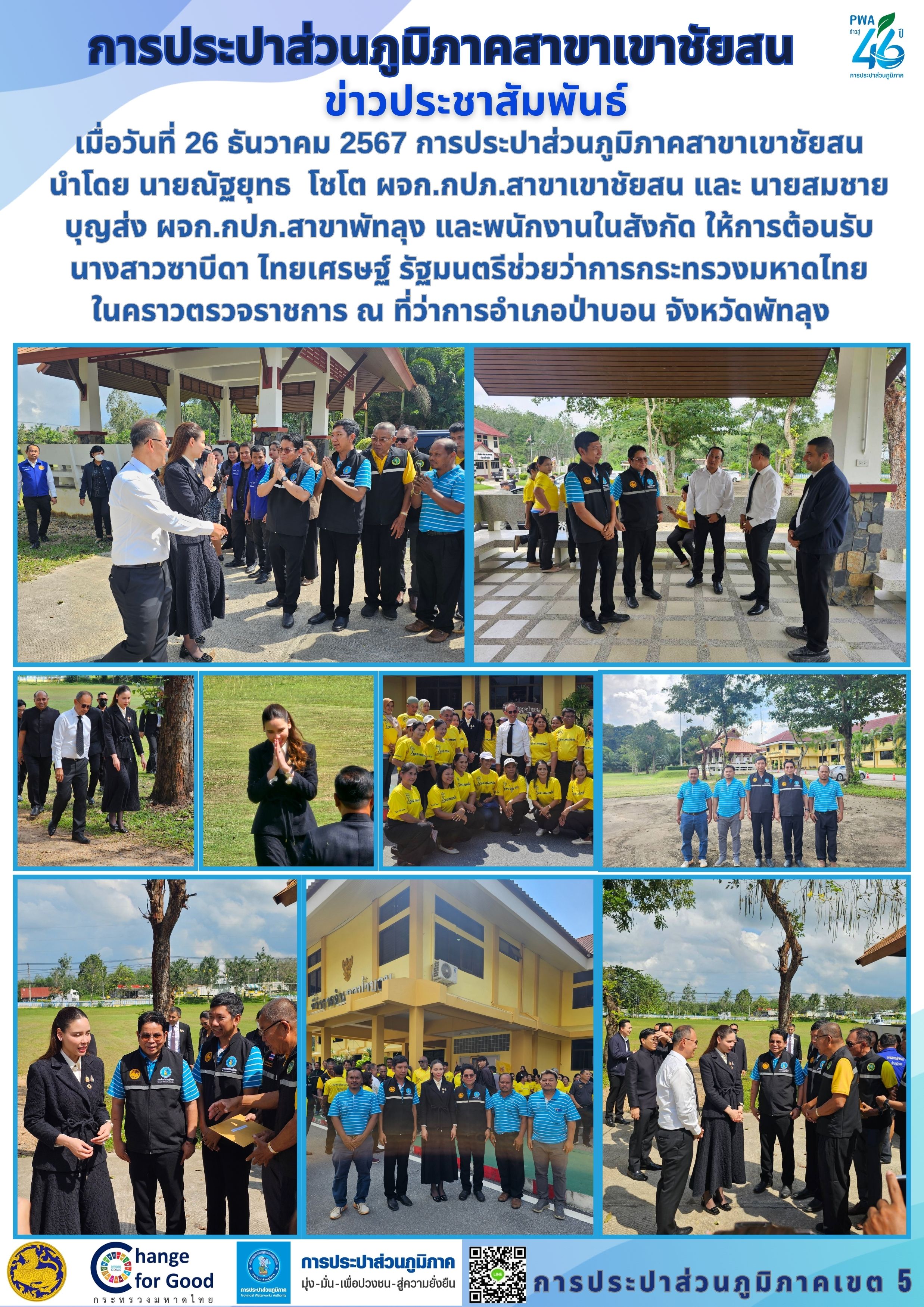 เมื่อวันที่ 26 ธันวาคม 2567 การประปาส่วนภูมิภาคสาขาเขาชัยสน นำโดย นายณัฐยุทธ โชโต ผจก.กปภ.สาขาเขาชัยสน และ นายสมชาย บุญส่ง ผจก.กปภ.สาขาพัทลุง และพนักงานในสังกัด ให้การต้อนรับ นางสาวซาบีดา ไทยเศรษฐ์ รัฐมนตรีช่วยว่าการกระทรวงมหาดไทย ในคราวตรวจราชการ ณ ที่ว่าการอำเภอป่าบอน จังหวัดพัทลุง