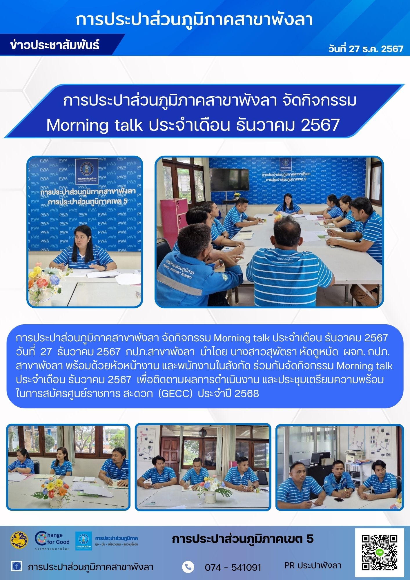 การประปาส่วนภูมิภาคสาขาพังลา กิจกรรม Morning talk ประจำเดือน ธันวาคม 2567