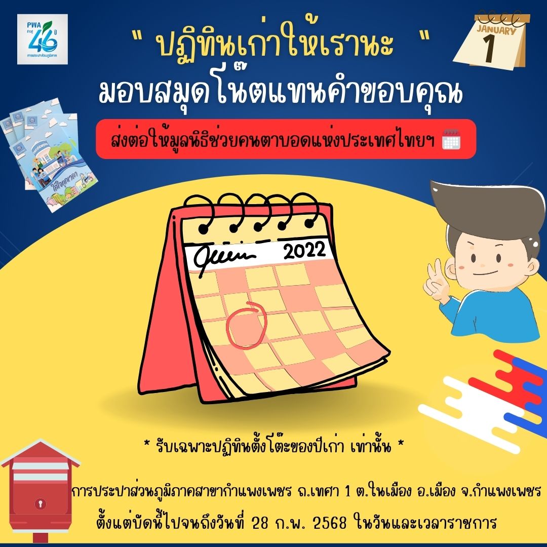 กปภ.สาขากำแพงเพชร ชวนร่วมบริจาค ปฏิทินปีเก่า เราขอ มอบสมุดโน๊ตแทนคำขอบคุณ ส่งต่อให้มูลนิธิช่วยคนตาบอดแห่งประเทศไทยฯ