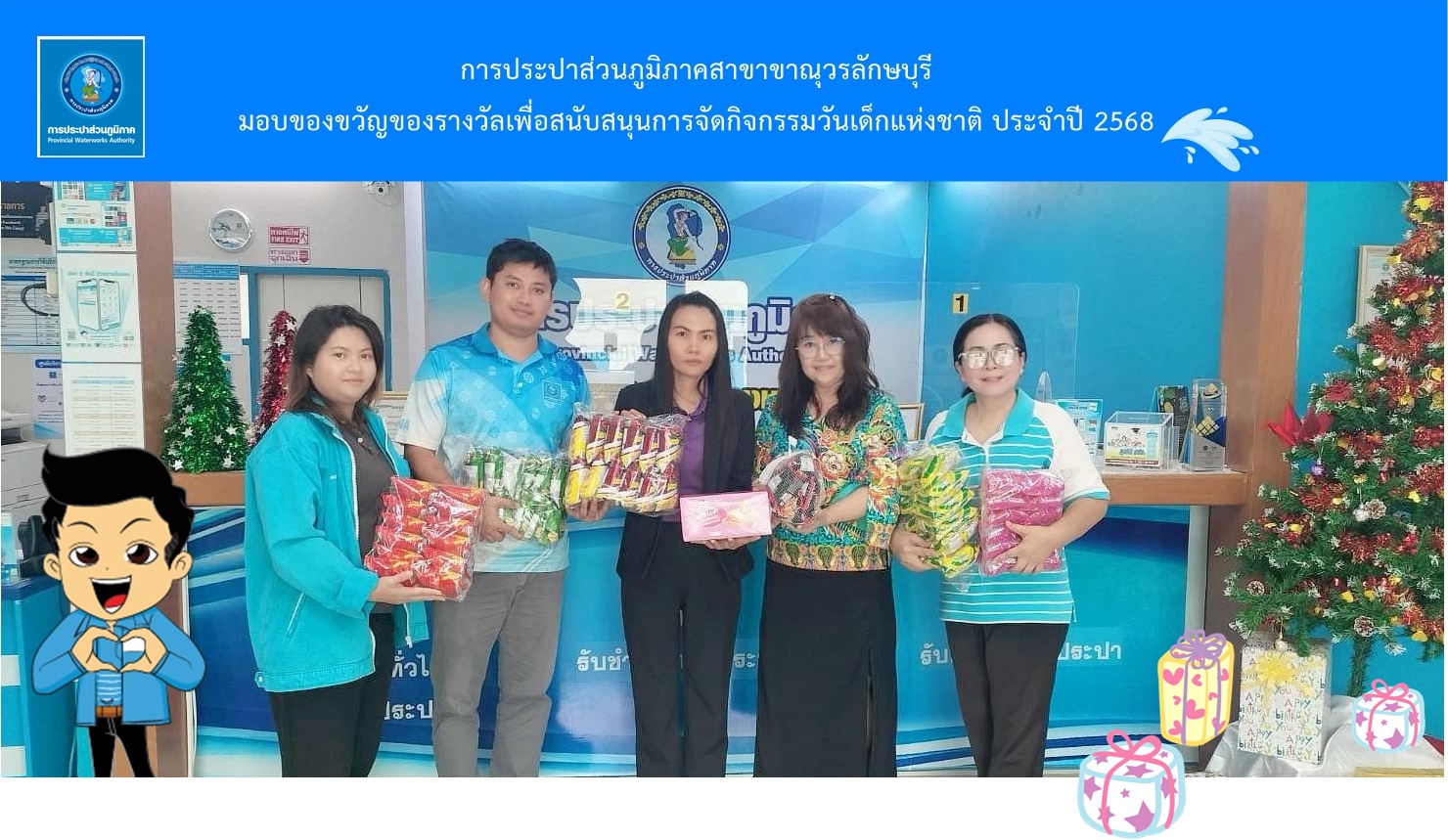 การประปาส่วนภูมิภาคสาขาขาณุวรลักษบุรี มอบของขวัญของรางวัลเพื่อสนับสนุนการจัดกิจกรรมวันเด็กแห่งชาติ ประจำปี 2568