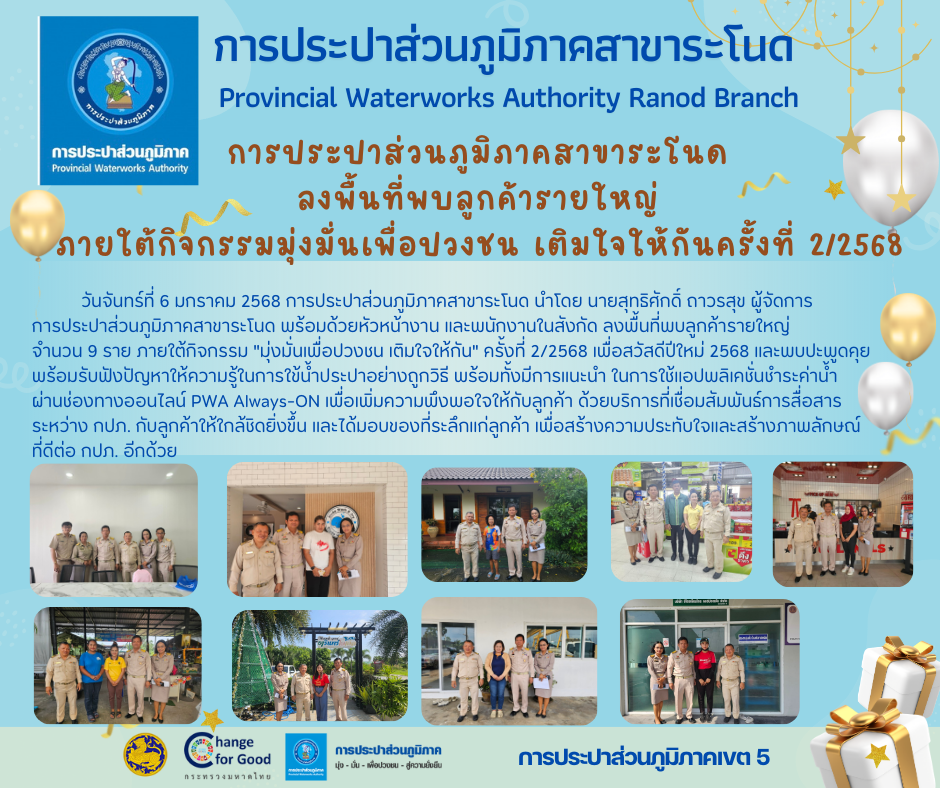 การประปาส่วนภูมิภาคสาขาระโนด ลงพื้นที่พบลูกค้ารายใหญ่ ภายใต้กิจกรรมมุ่งมั่นเพื่อปวงชน เติมใจให้กันครั้งที่ 2/2568