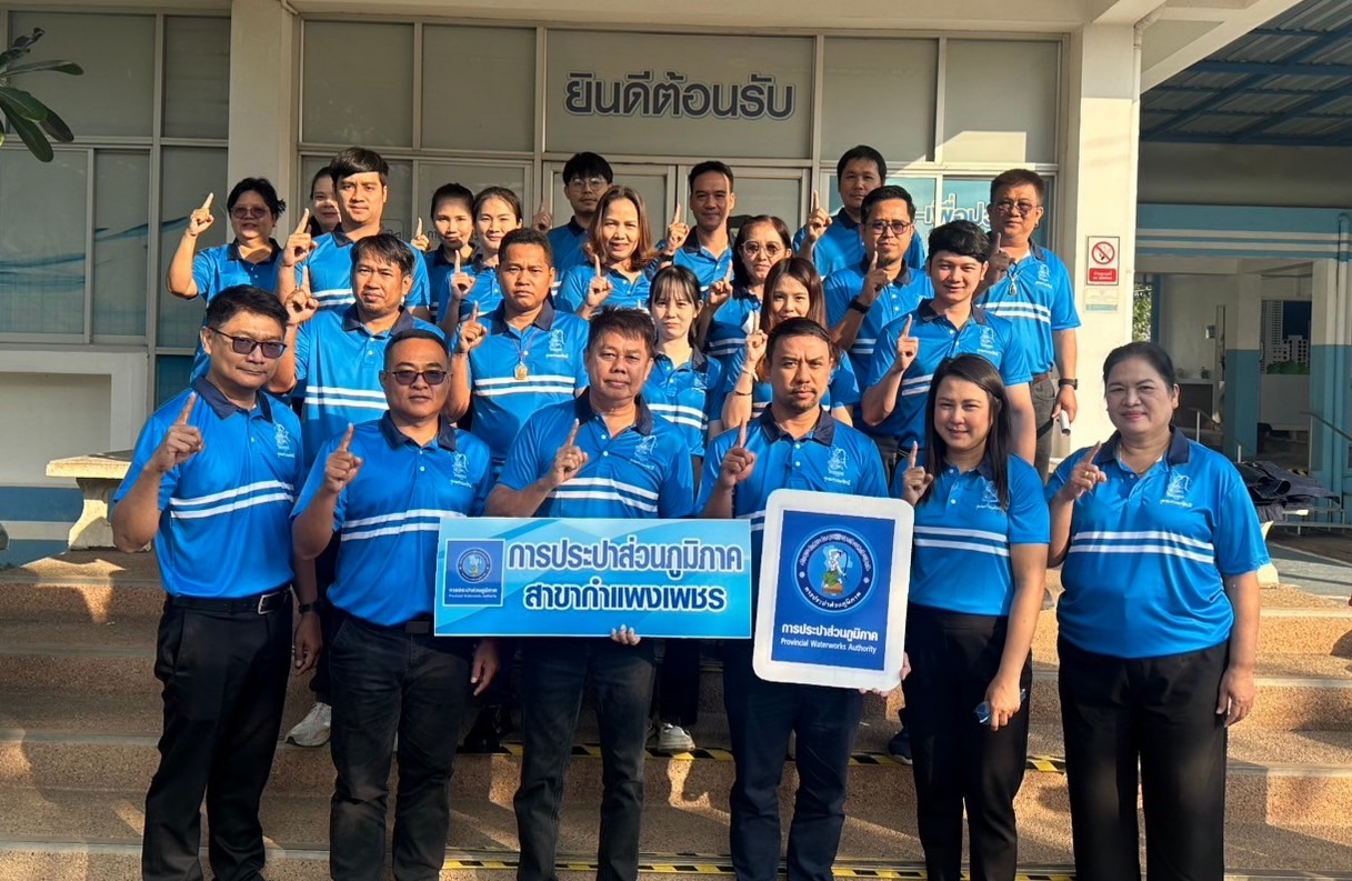 กปภ.สาขากำแพงเพชร รวมพลัง " ฅนประปา " สานต่อนโยบาย ผวก. PWA FIRST มากกว่าบริการที่ดี คือการบริการที่เป็นเลิศ