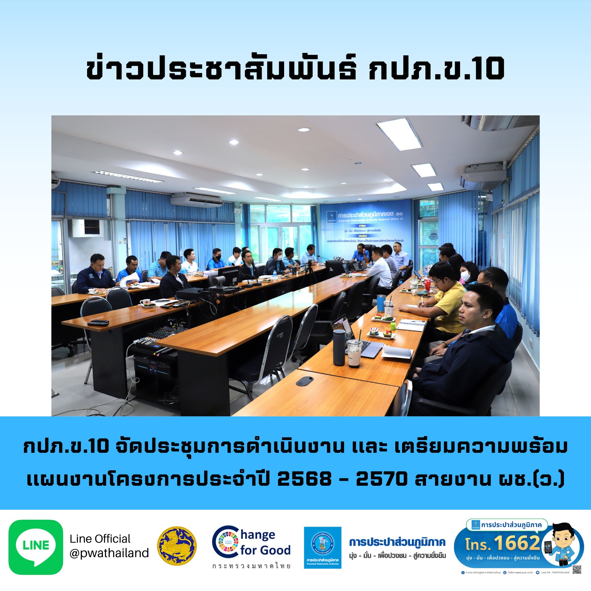 กปภ.ข.10 จัดประชุมการดำเนินงานและเตรียมความพร้อมแผนงานโครงการประจำปี 2568 2570 สายงานผช.(ว.)