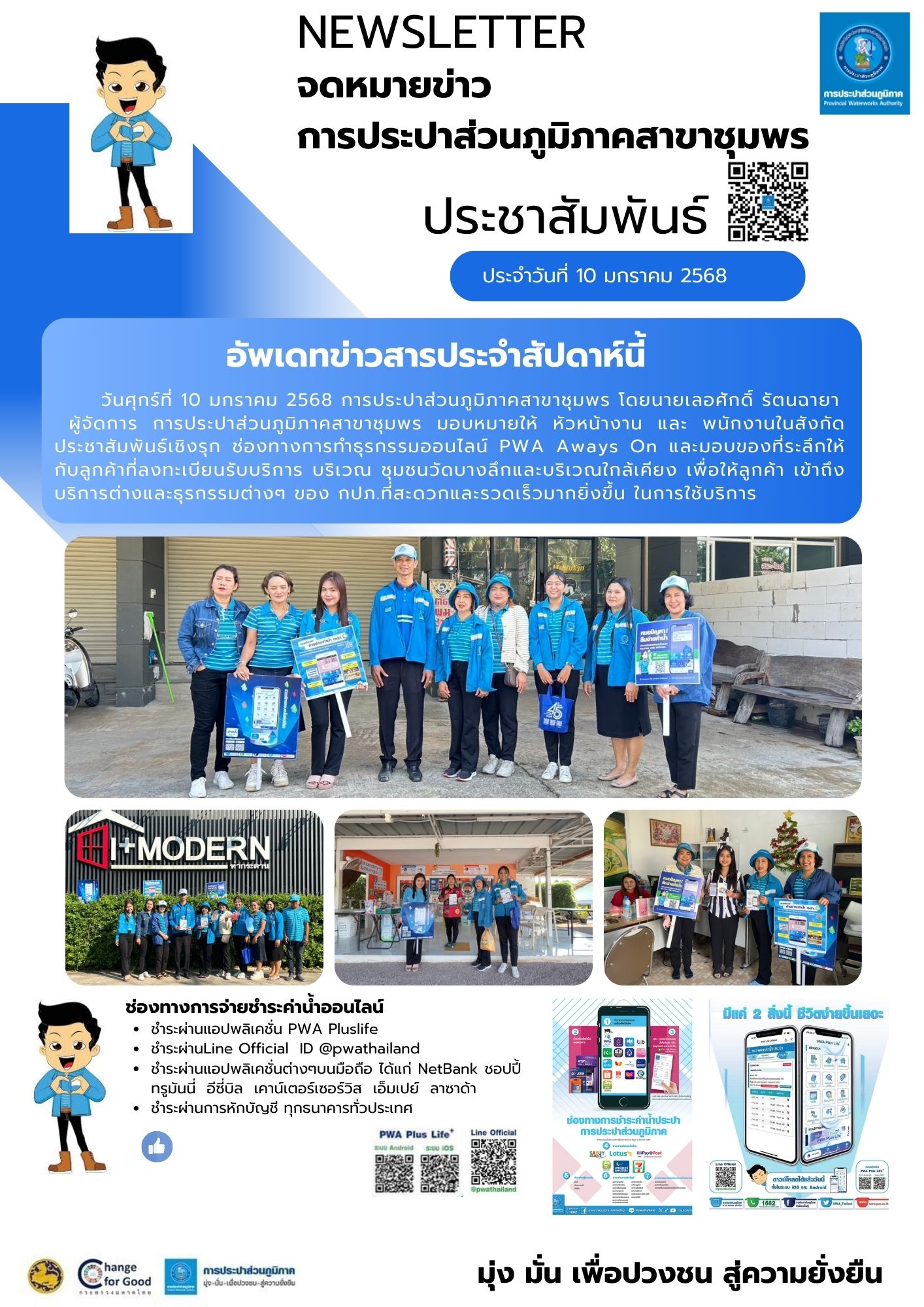 การประปาส่วนภูมิภาคสาขาชุมพรดำเนินการจัดกิจกรรม ประชาสัมพันธ์เชิงรุกอย่างต่อเนื่อง โครงการ PWA Always on เพื่อเพิ่มช่องทาง online ให้บริการลูกค้ายุคดิจิทัล PWA 4.0 ผ่านช่องทางรวมธุรกรรมออนไลน์ของกปภ.