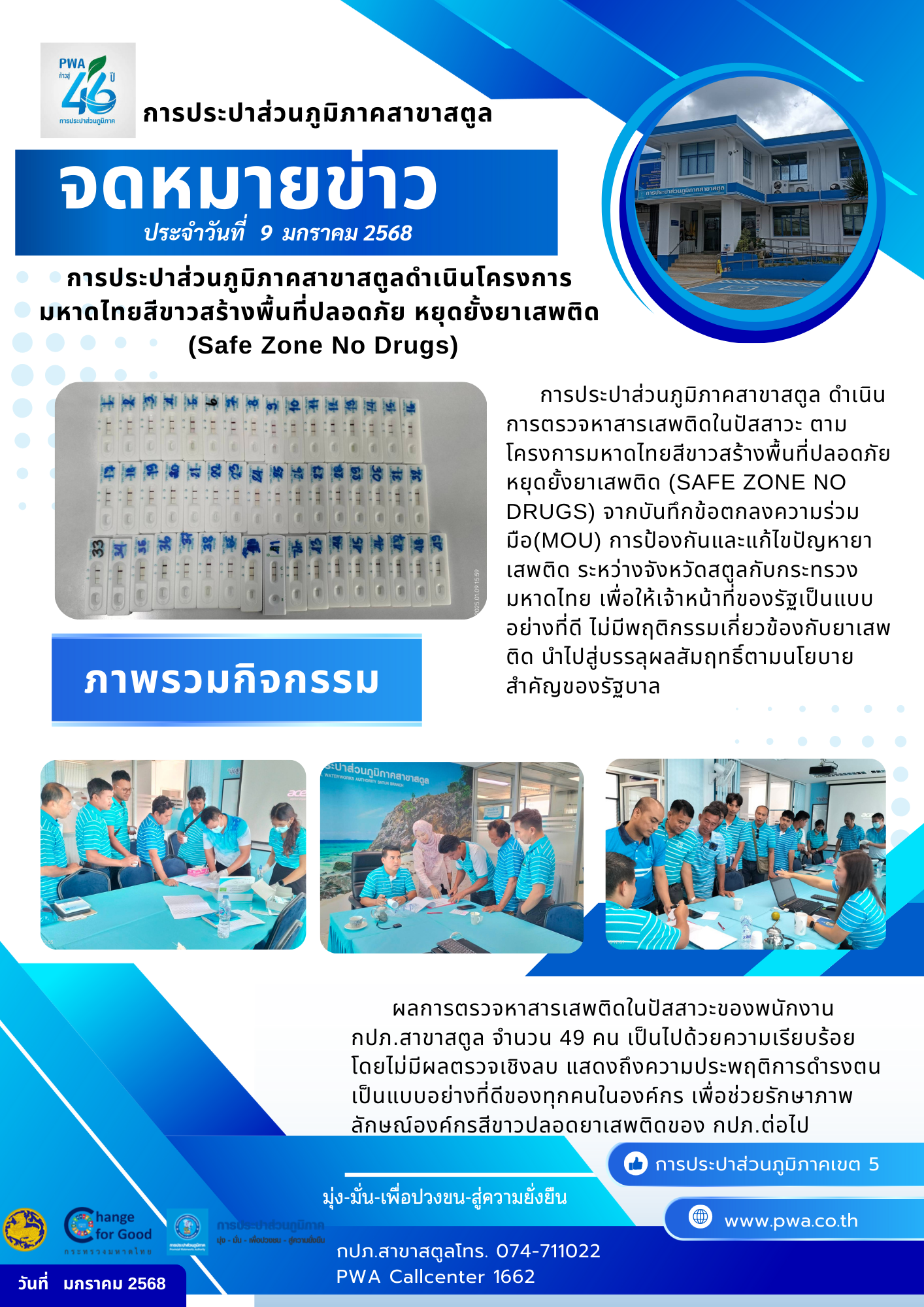 การประปาส่วนภูมิภาคสาขาสตูลดำเนินโครงการมหาดไทยสีขาวสร้างพื้นที่ปลอดภัย หยุดยั้งยาเสพติด (Safe Zone No Drugs)