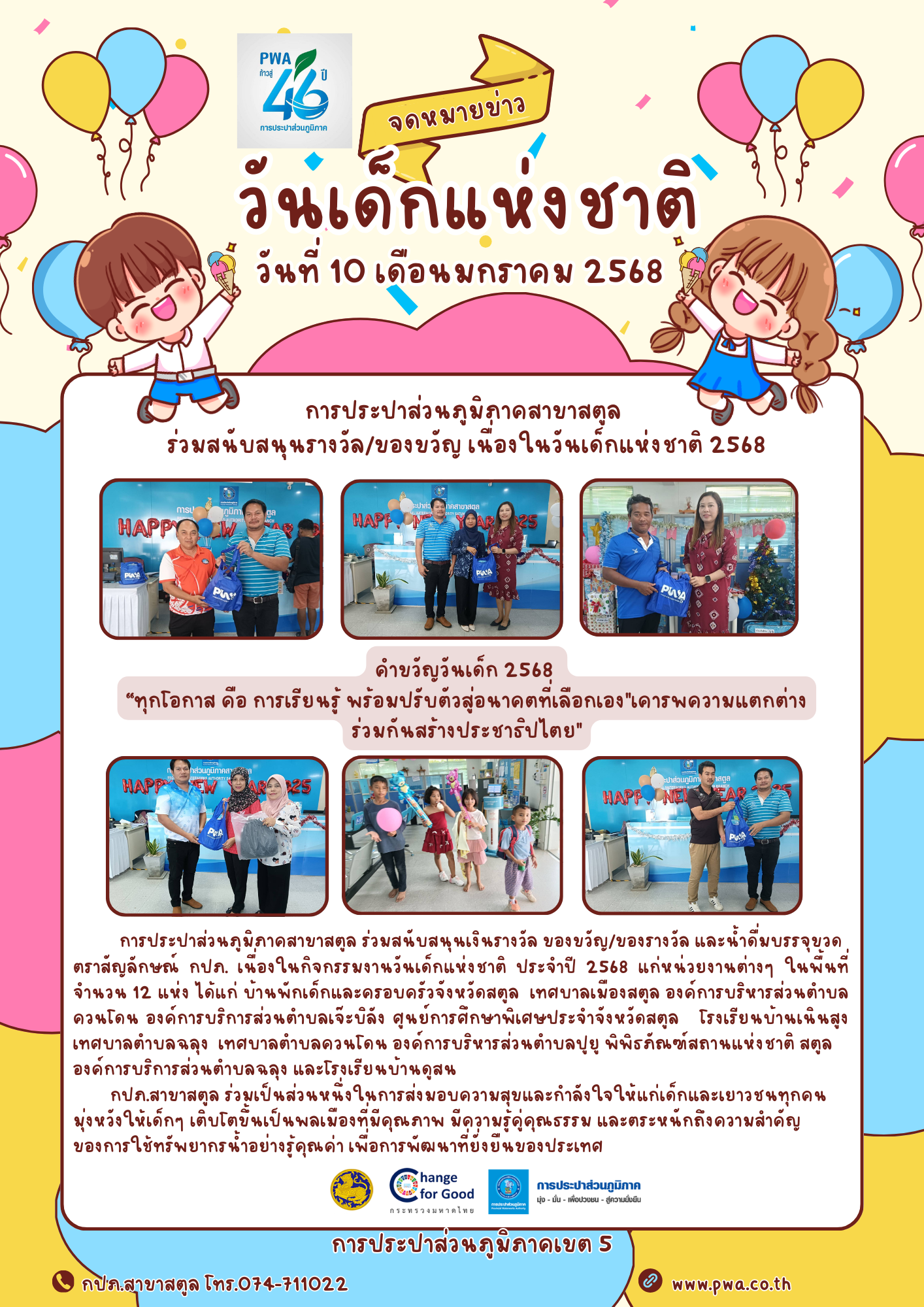 การประปาส่วนภูมิภาคสาขาสตูล ร่วมสนับสนุนรางวัล/ของขวัญ เนื่องในวันเด็กแห่งชาติ 2568