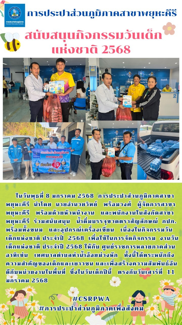 👉🏻การประปาส่วนภูมิภาคสาขาบ้านไผ่ ร่วมสนับสนุนขนมอุปกรณ์เครื่องเขียนและน้ำดื่มบรรจุขวดตราสัญลักษณ์ กปภ. เนื่องในกิจกรรมวันเด็กแห่งชาติ ประจำปี 2568👈🏻