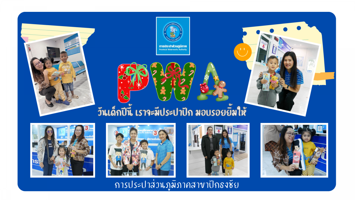 กปภ.สาขาปักธงชัย มอบรอยยิ้มให้เยาวชน ในเทศกาลวันเด็กแห่งชาติ ประจำปี 2568