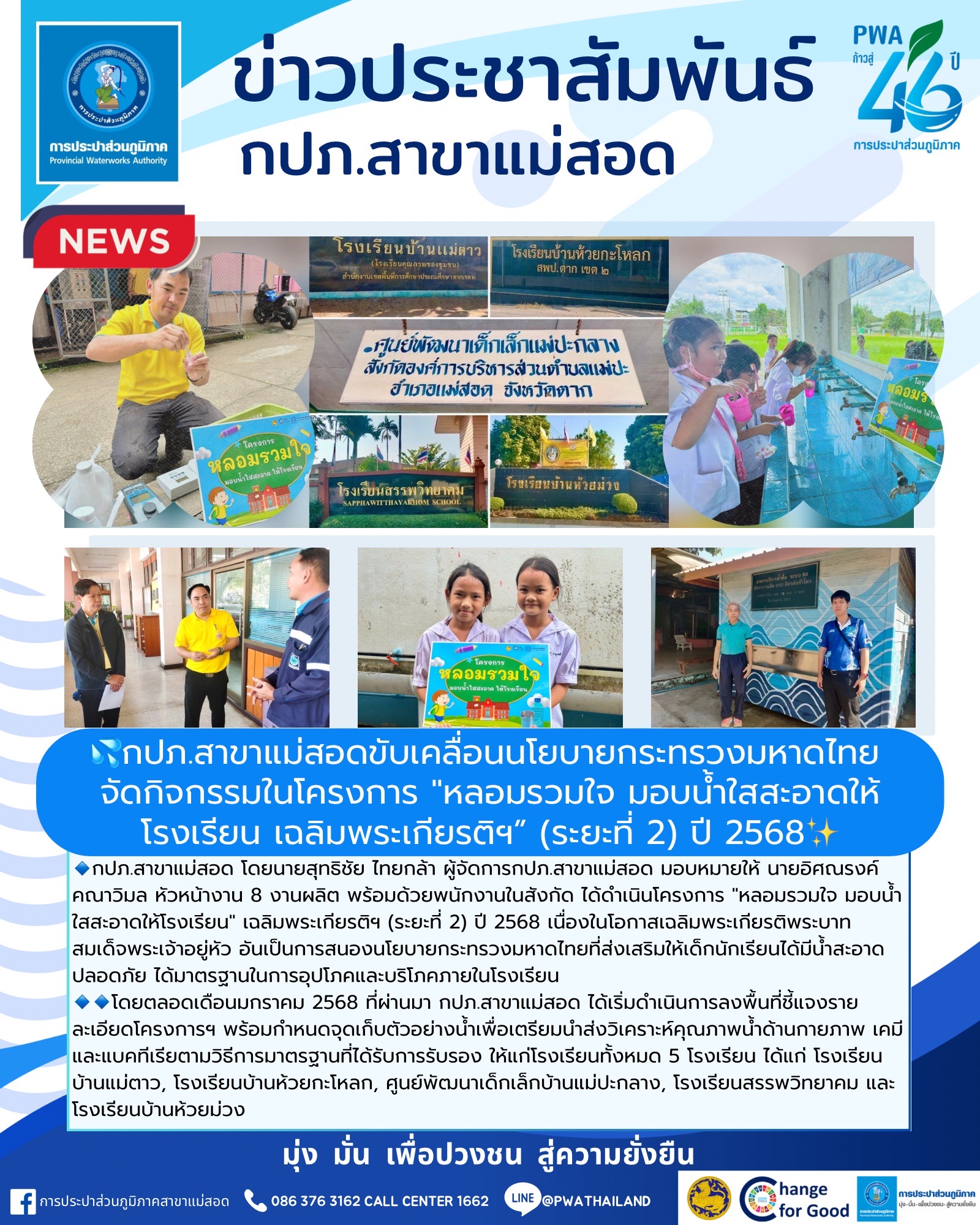 กปภ.สาขาแม่สอดขับเคลื่อนนโยบายกระทรวงมหาดไทย จัดกิจกรรมในโครงการ "หลอมรวมใจ มอบน้ำใสสะอาดให้โรงเรียน เฉลิมพระเกียรติฯ (ระยะที่ 2) ปี 2568