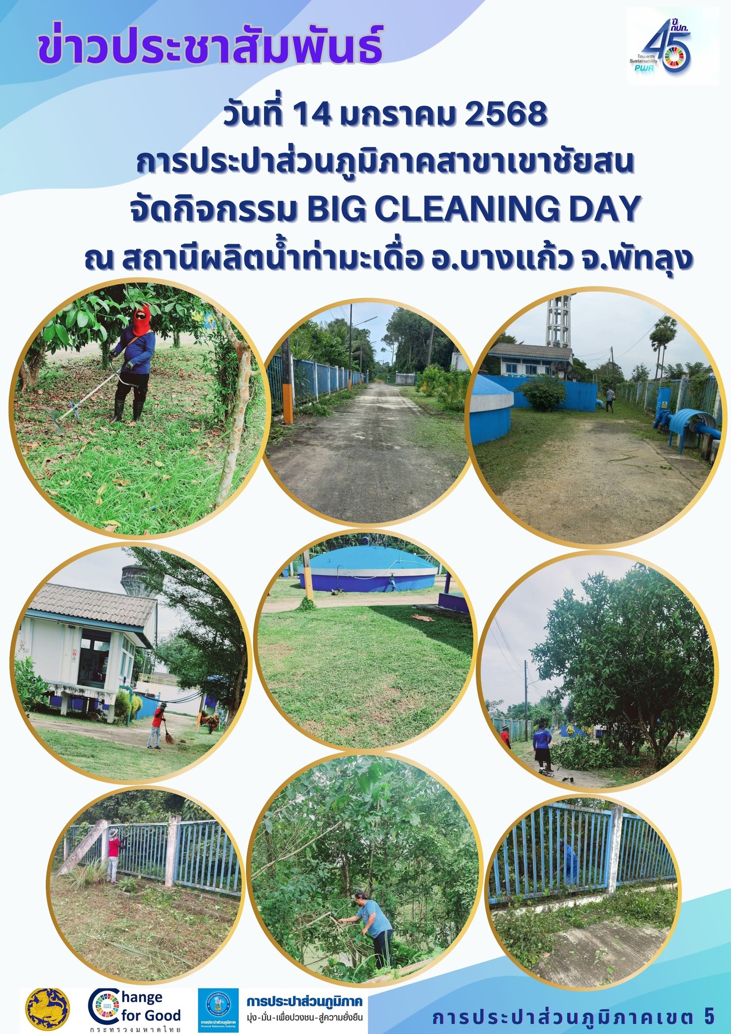 วันที่ 14 มกราคม 2568 การประปาส่วนภูมิภาคสาขาเขาชัยสน จัดกิจกรรม Big Cleaning Day ณ สถานีผลิตน้ำท่ามะเดื่อ อ.บางแก้ว จ.พัทลุง