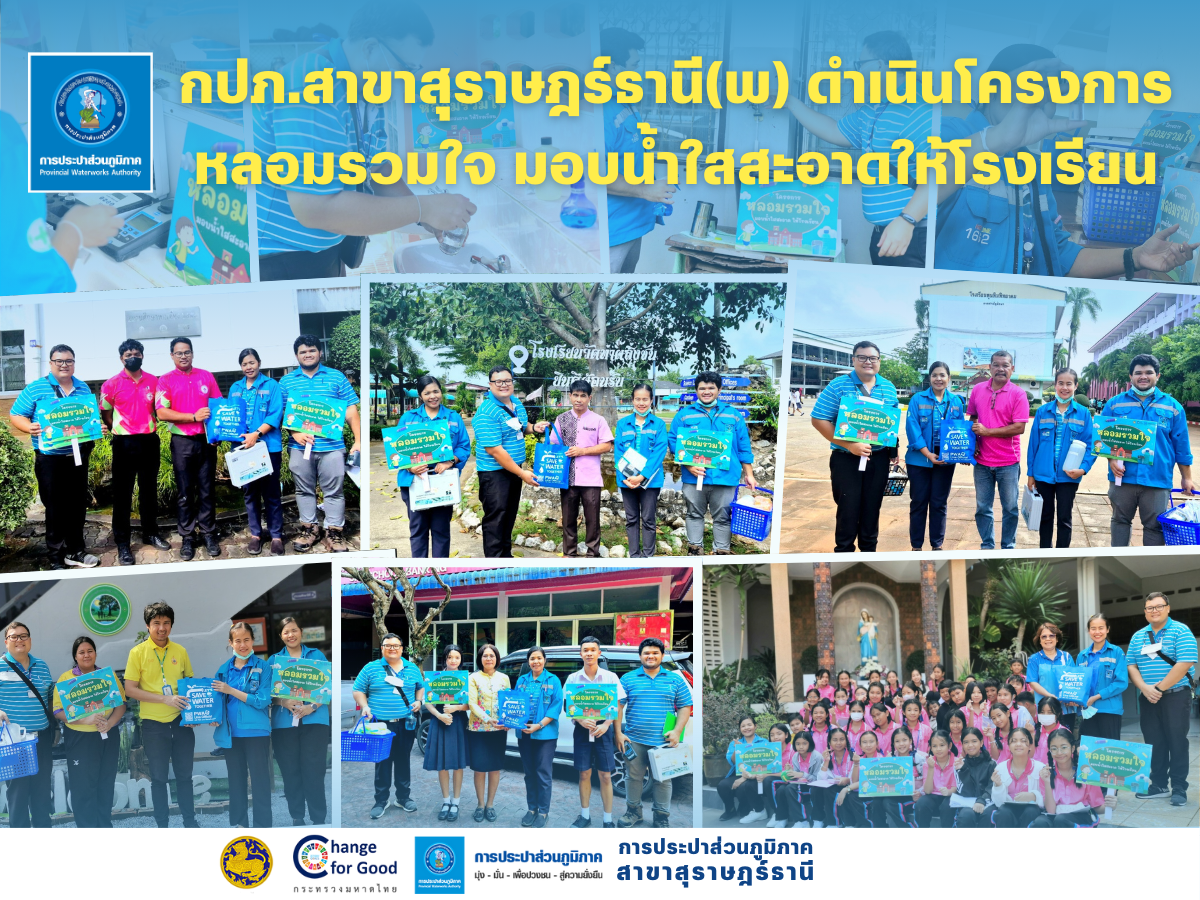 กปภ.สาขาสุราษฎร์ธานี(พ) ดำเนินการตรวจสอบคุณภาพน้ำให้โรงเรียนในโครงการ หลอมรวมใจ มอบน้ำใสสะอาดให้โรงเรียน"