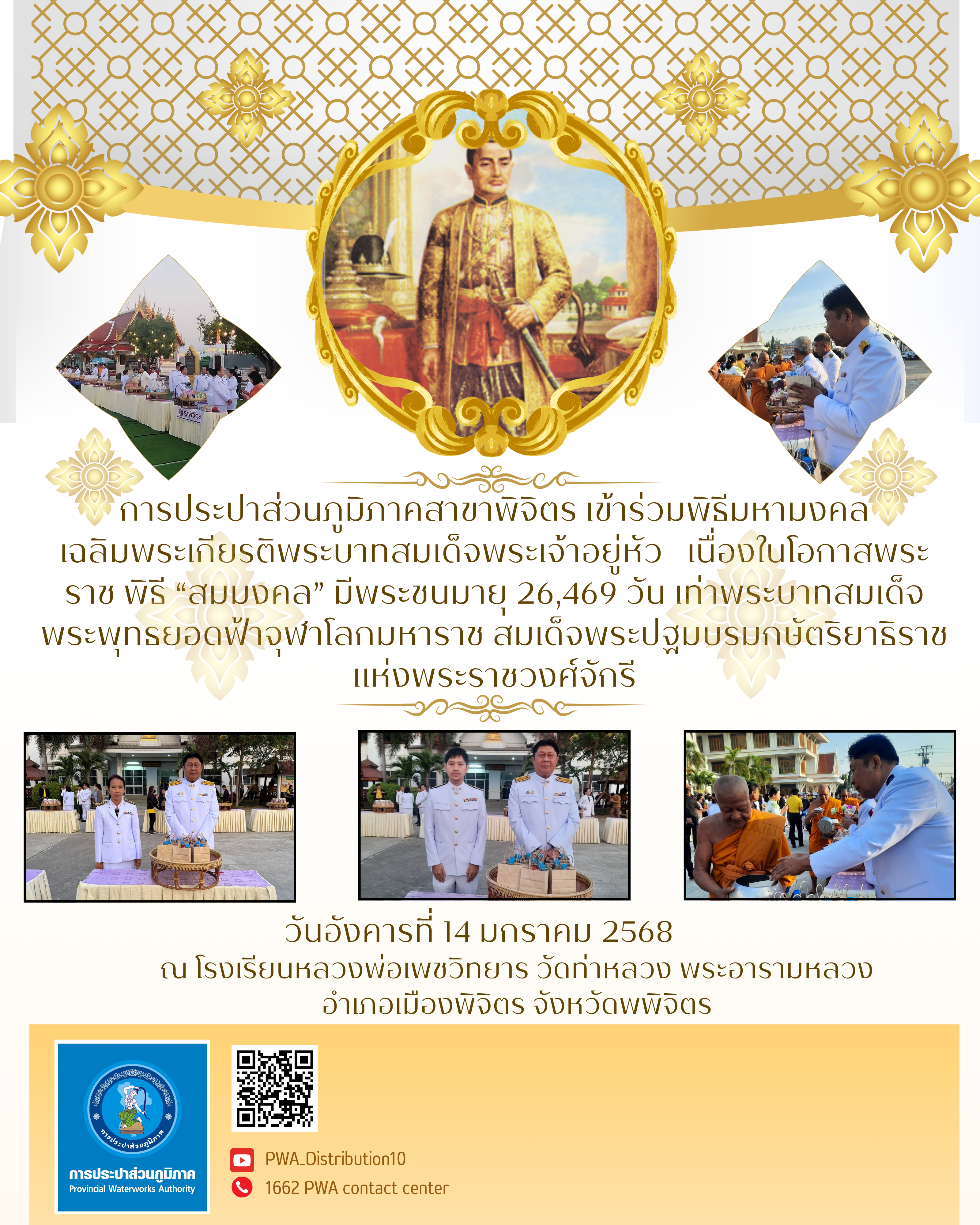 การประปาส่วนภูมิภาคสาขาพิจิตร เข้าร่วมพิธีมหามงคลเฉลิมพระเกียรติพระบาทสมเด็จพระเจ้าอยู่หัว เนื่องในโอกาสพระราชพิธี สมมงคล มีพระชนมายุ 26,469 วัน เท่าพระบาทสมเด็จพระพุทธยอดฟ้าจุฬาโลกมหาราช สมเด็จพระปฐมบรมกษัตริยาธิราชแห่งพระราชวงศ์จักรี