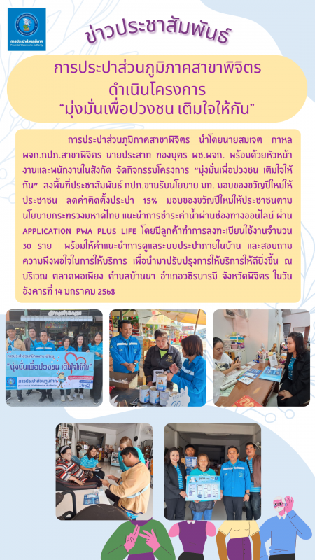การประปาส่วนภูมิภาคสาขาพิจิตร ดำเนินโครงการมุ่งมั่นเพื่อปวงชน เติมใจให้กัน