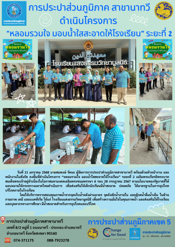 การประปาส่วนภูมิภาคสาขานาทวี ดำเนินโครงการ หลอมรวมใจ มอบน้ำใสสะอาดให้โรงเรียน ระยะที่ 2