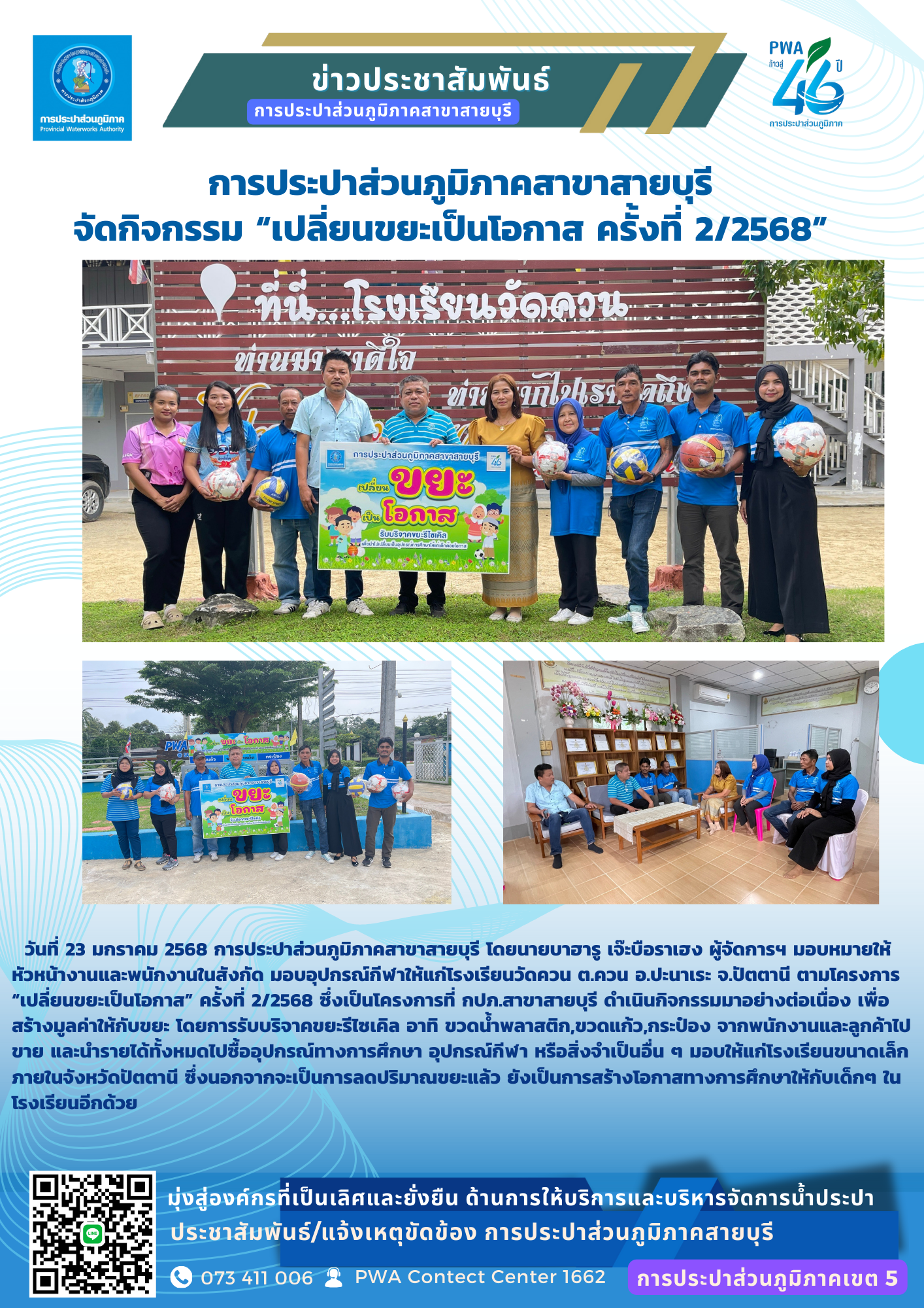 กปภ.สาขาสายบุรี จัดกิจกรรม "เปลี่ยนขยะเป็นโอกาส" ครั้งที่ 2/2568