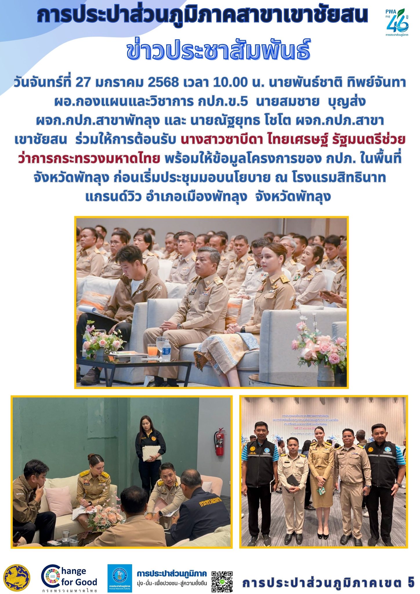 วันจันทร์ที่ 27 มกราคม 2568 เวลา 10.00 น. นายพันธ์ชาติ ทิพย์จันทา ผอ.กองแผนและวิชาการ กปภ.ข.5 นายสมชาย บุญส่ง ผจก.กปภ.สาขาพัทลุง และ นายณัฐยุทธ โชโต ผจก.กปภ.สาขาเขาชัยสน ร่วมให้การต้อนรับ นางสาวซาบีดา ไทยเศรษฐ์ รัฐมนตรีช่วยว่าการกระทรวงมหาดไทย พร้อมให้ข้อมูลโครงการของ กปภ. ในพื้นที่จังหวัดพัทลุง ก่อนเริ่มประชุมมอบนโยบาย ณ โรงแรมสิทธินาท แกรนด์วิว อำเภอเมืองพัทลุง จังหวัดพัทลุง