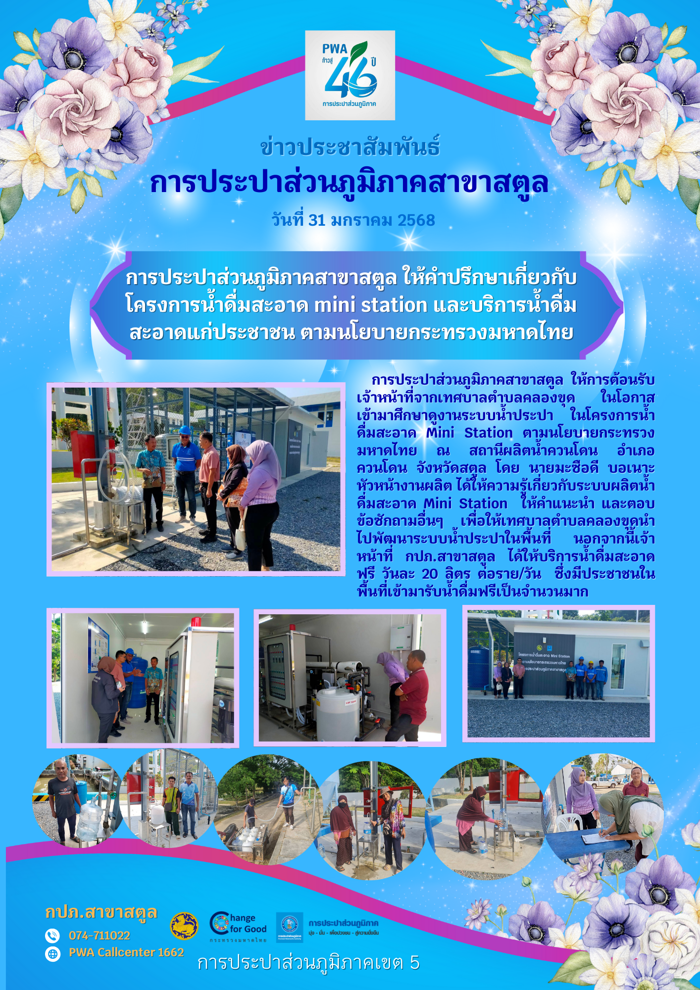 การประปาส่วนภูมิภาคสาขาสตูล ให้คำปรึกษาเกี่ยวกับโครงการน้ำดื่มสะอาด mini station และบริการน้ำดื่มสะอาดแก่ประชาชน