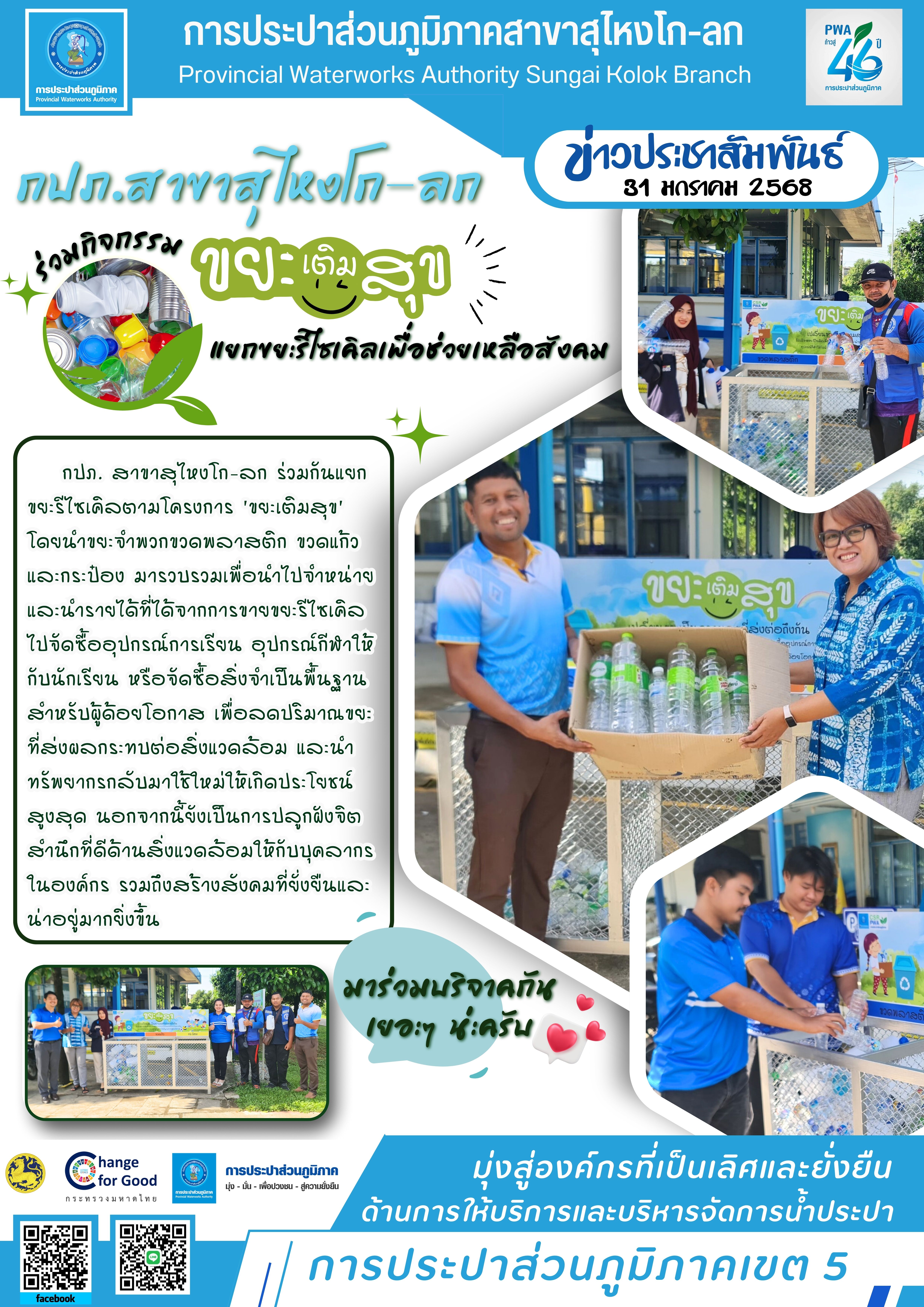 กปภ.สาขาสุไหงโก-ลก ร่วมกิจกรรม 'ขยะเติมสุข' แยกขยะรีไซเคิลเพื่อช่วยเหลือสังคม