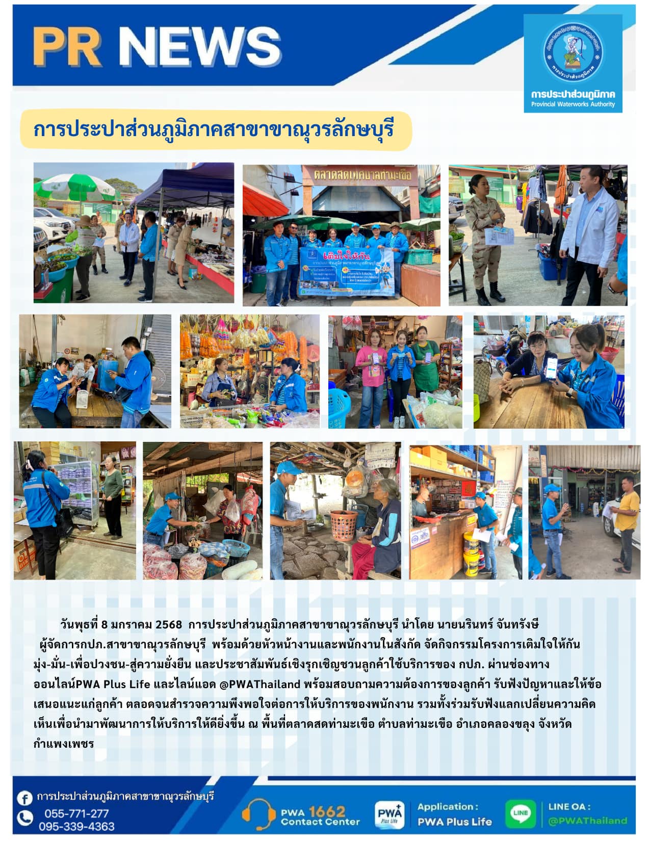 กปภ.สาขาขาณุวรลักษบุรี จัดกิจกรรมโครงการเติมใจให้กัน มุ่ง-มั่น-เพื่อปวงชน-สู่ความยั่งยืน