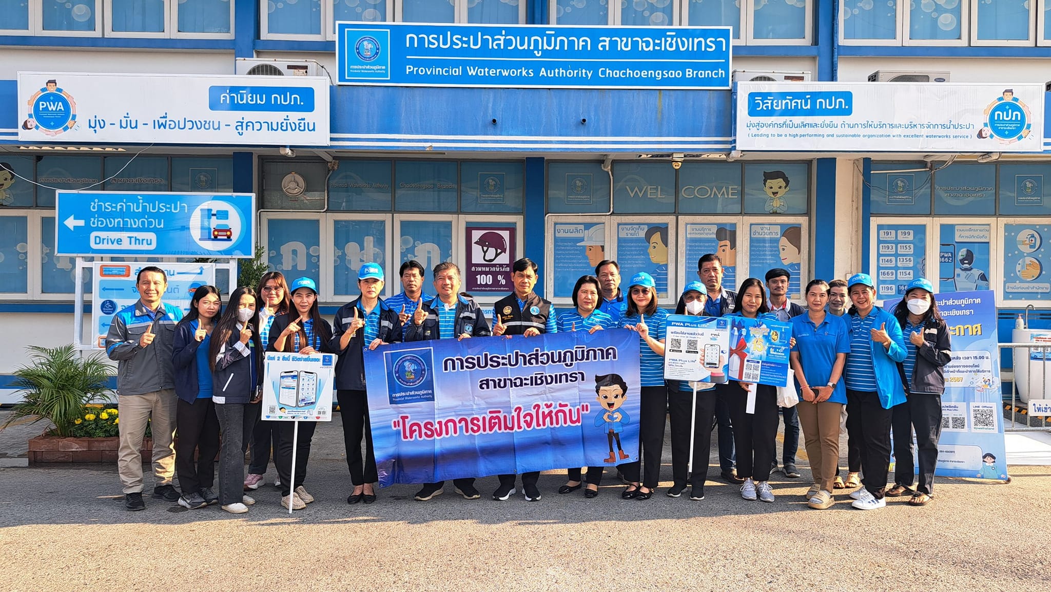กปภ.สาขาฉะเชิงเทรา จัดกิจกรรม "มุ่ง-มั่น-เพื่อปวงชน เติมใจให้กัน ครั้งที่ 1/2568