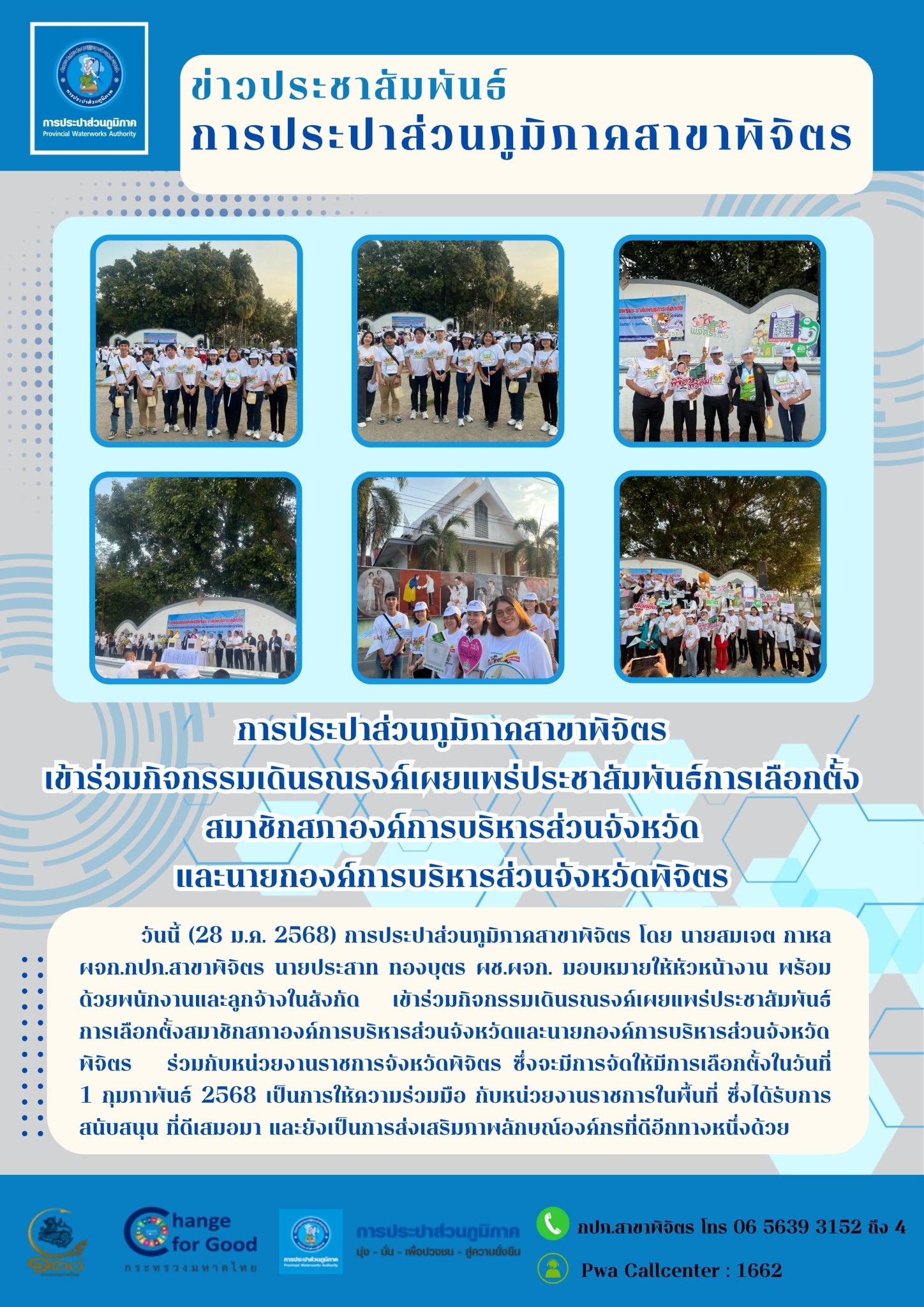 การประปาส่วนภูมิภาคสาขาพิจิตร เข้าร่วมกิจกรรมเดินรณรงค์เผยแพร่ประชาสัมพันธ์การเลือกตั้ง สมาชิกสภาองค์การบริหารส่วนจังหวัด และนายกองค์การบริหารส่วนจังหวัดพิจิตร