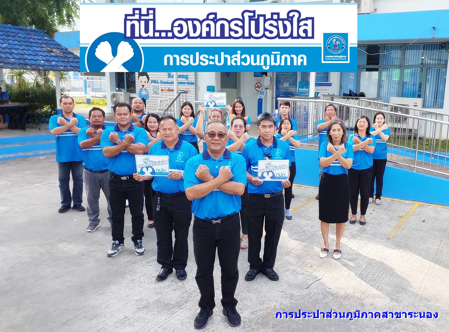 การประปาส่วนภูมิภาคสาขาระนอง ร่วมประกาศเจตนารมณ์ ที่นี่...องค์กรโปร่งใส