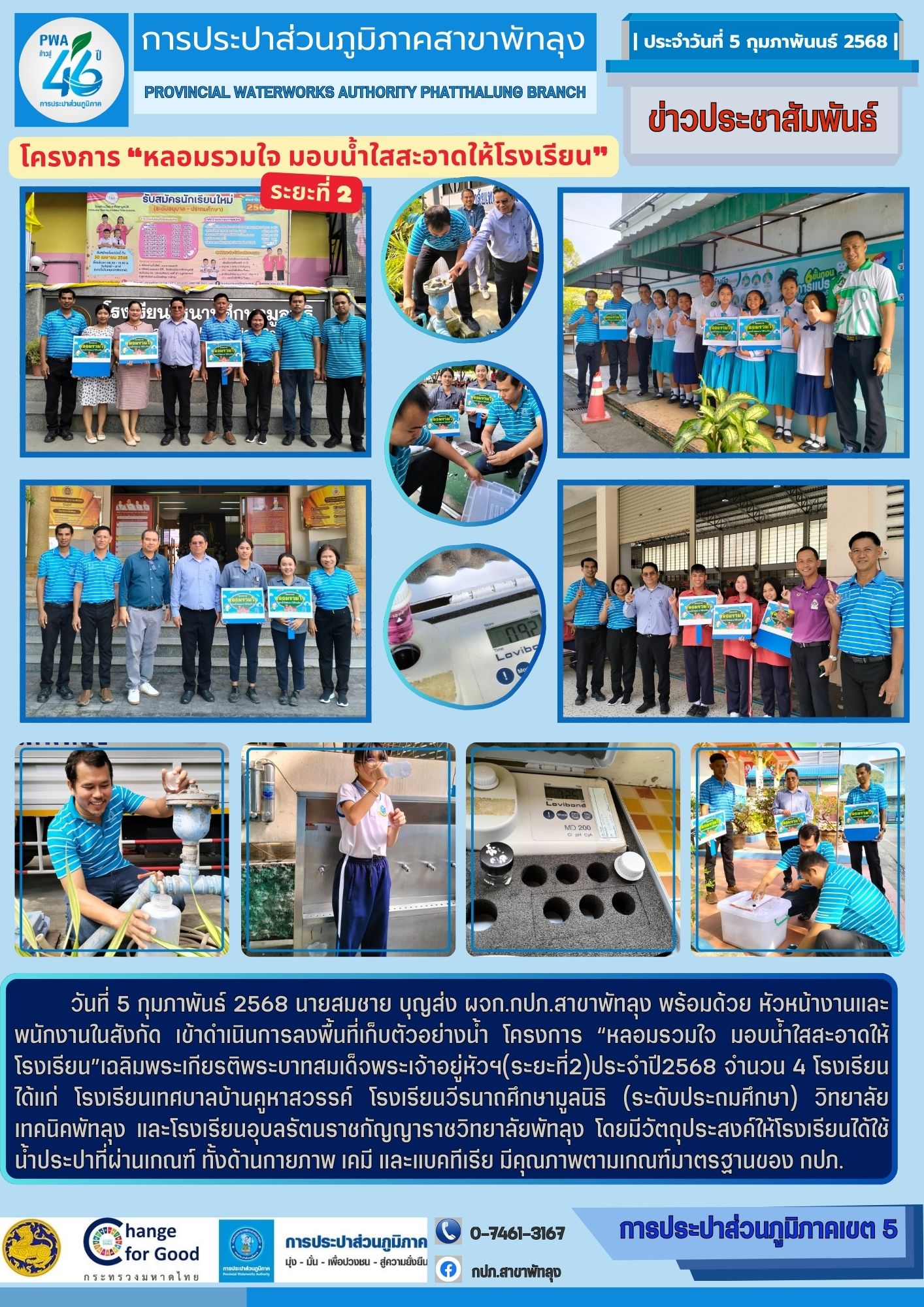 การประปาส่วนภูมิภาคสาขาพัทลุง จัดกิจกรรมโครงการ หลอมรวมใจ มอบน้ำใสสะอาดให้โรงเรียนเฉลิมพระเกียรติพระบาทสมเด็จพระเจ้าอยู่หัวฯ (ระยะที่2) ประจำปี 2568 จำนวน 4 โรงเรียน