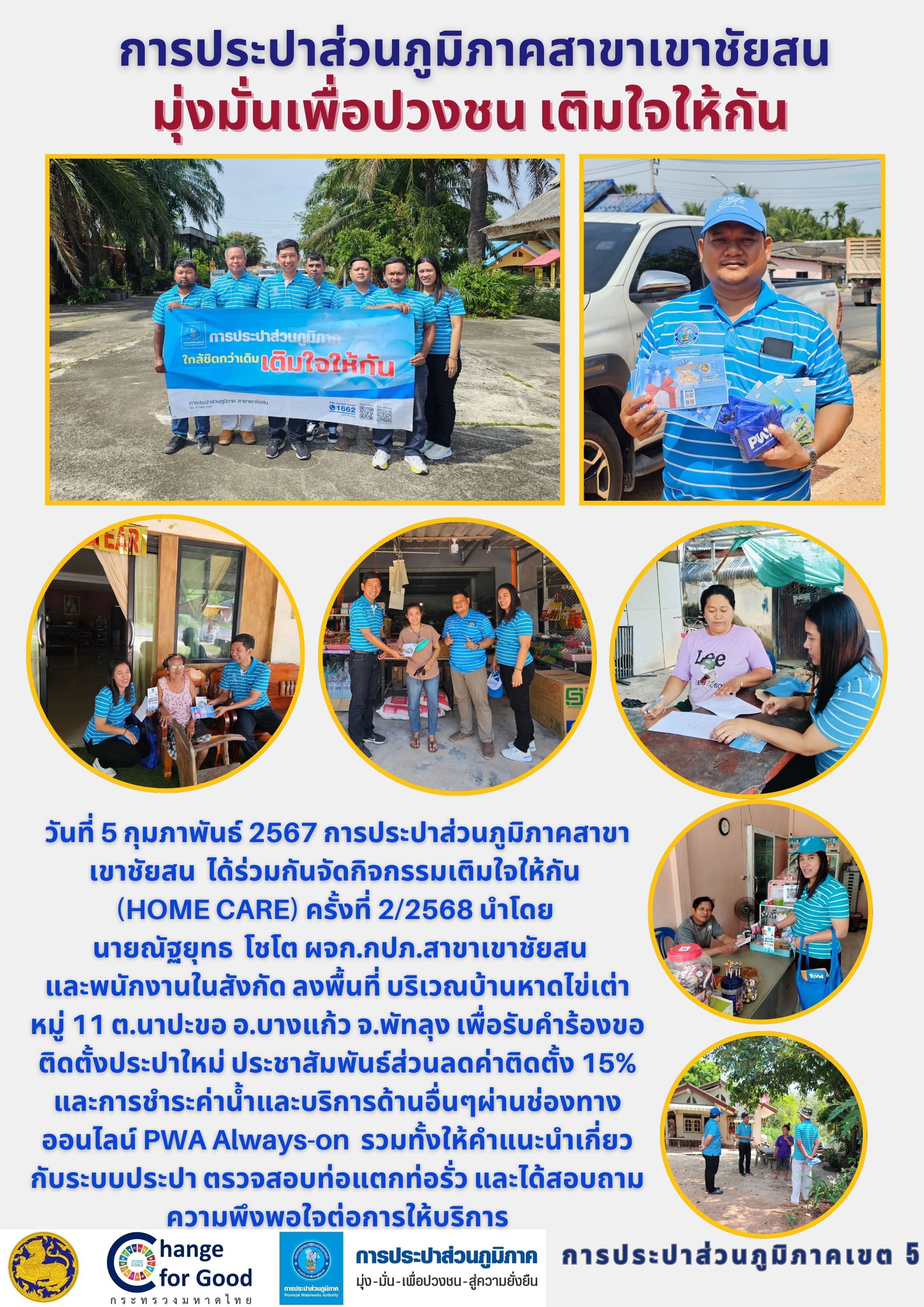 วันที่ 5 กุมภาพันธ์ 2567 การประปาส่วนภูมิภาคสาขาเขาชัยสน ได้ร่วมกันจัดกิจกรรมเติมใจให้กัน (HOME CARE) ครั้งที่ 2/2568