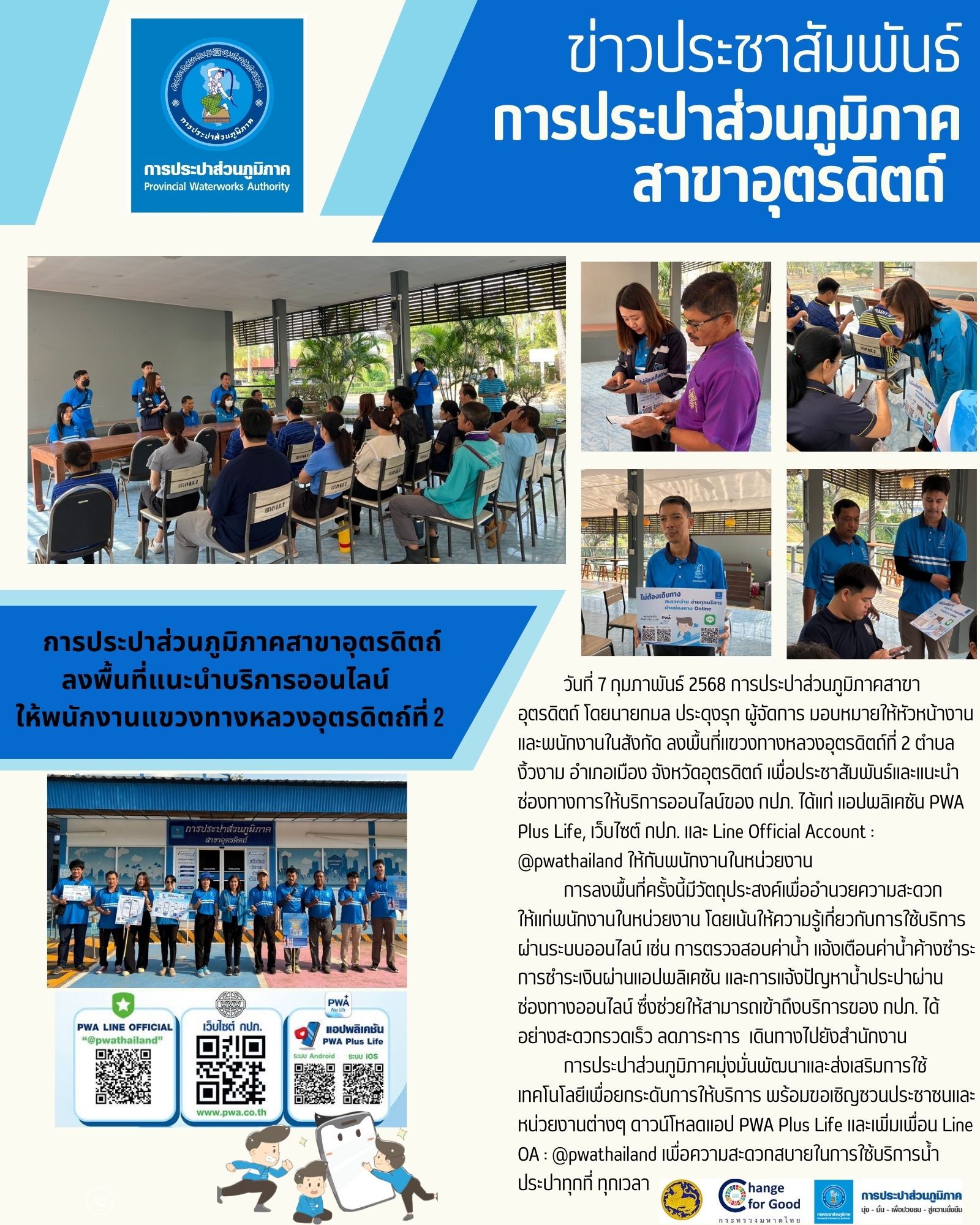การประปาส่วนภูมิภาคสาขาอุตรดิตถ์ ลงพื้นที่แนะนำบริการออนไลน์ให้พนักงานแขวงทางหลวงอุตรดิตถ์ที่ 2