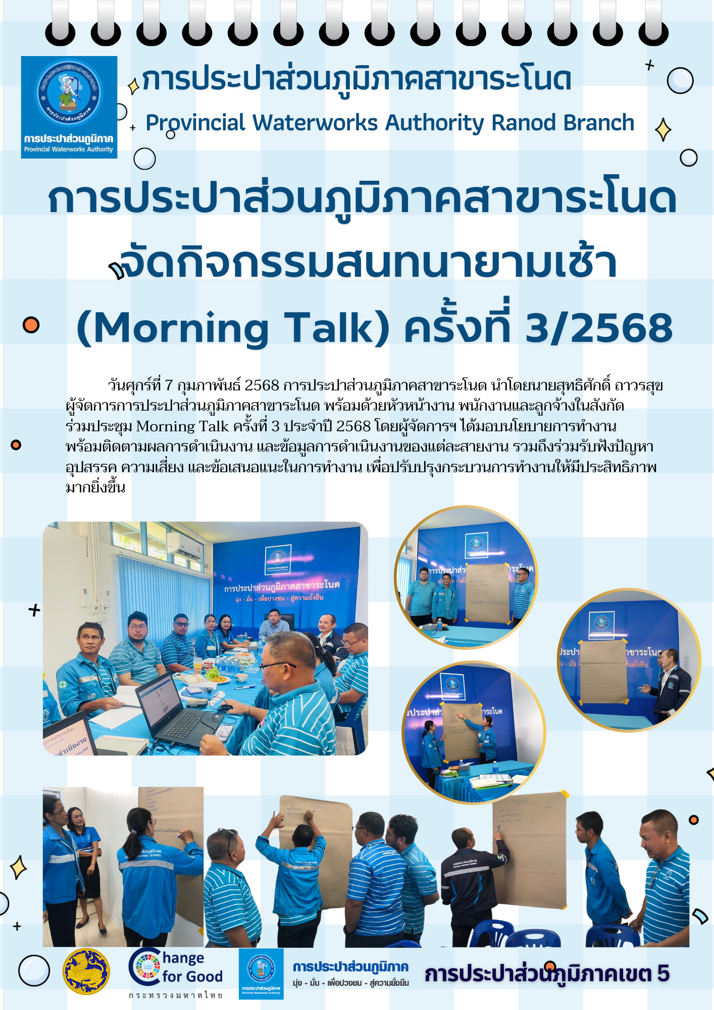 การประปาส่วนภูมิภาคสาขาระโนด จัดกิจกรรมสนทนายามเช้า (Morning Talk) ครั้งที่ 3/2568