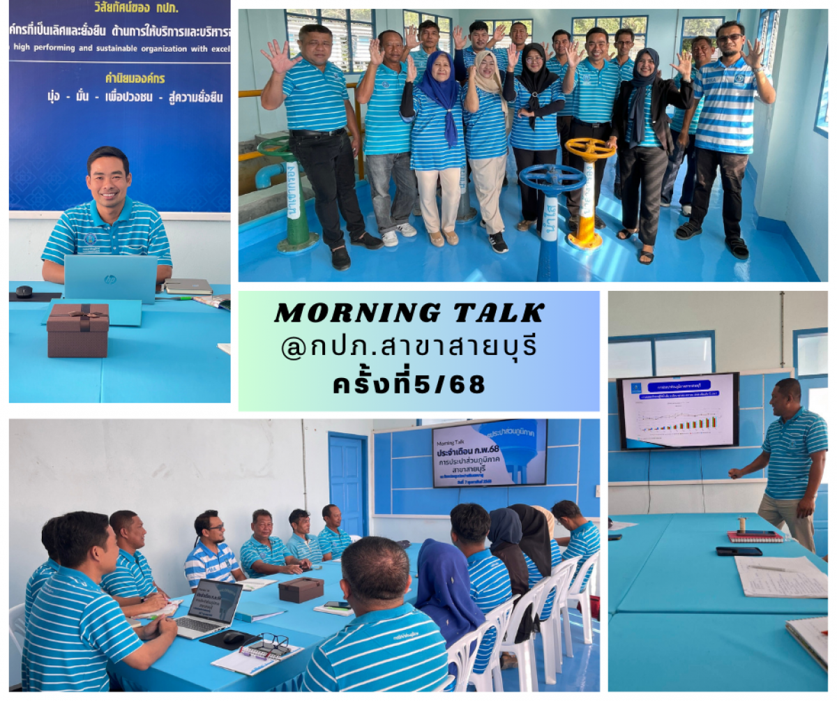 Morning Talk การประปาส่วนภูมิภาคสาขาสายบุรี ครั้งที่5/68