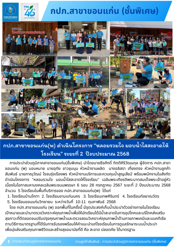 กปภ.สาขาขอนแก่น(พ) ดำเนินโครงการ หลอมรวมใจ มอบน้ำใสสะอาดให้โรงเรียน" ระยะที่ 2 ปีงบประมาณ 2568
