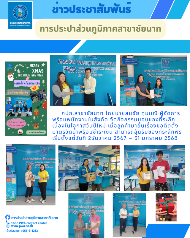 กิจกรรม ส่งความสุขเนื่องในวันปีใหม่ ลุ้นรับของที่ระลึกฟรีเมื่อขอติดตั้งมาตรวัดน้ำพร้อมชำระเงินค่าติดตั้ง