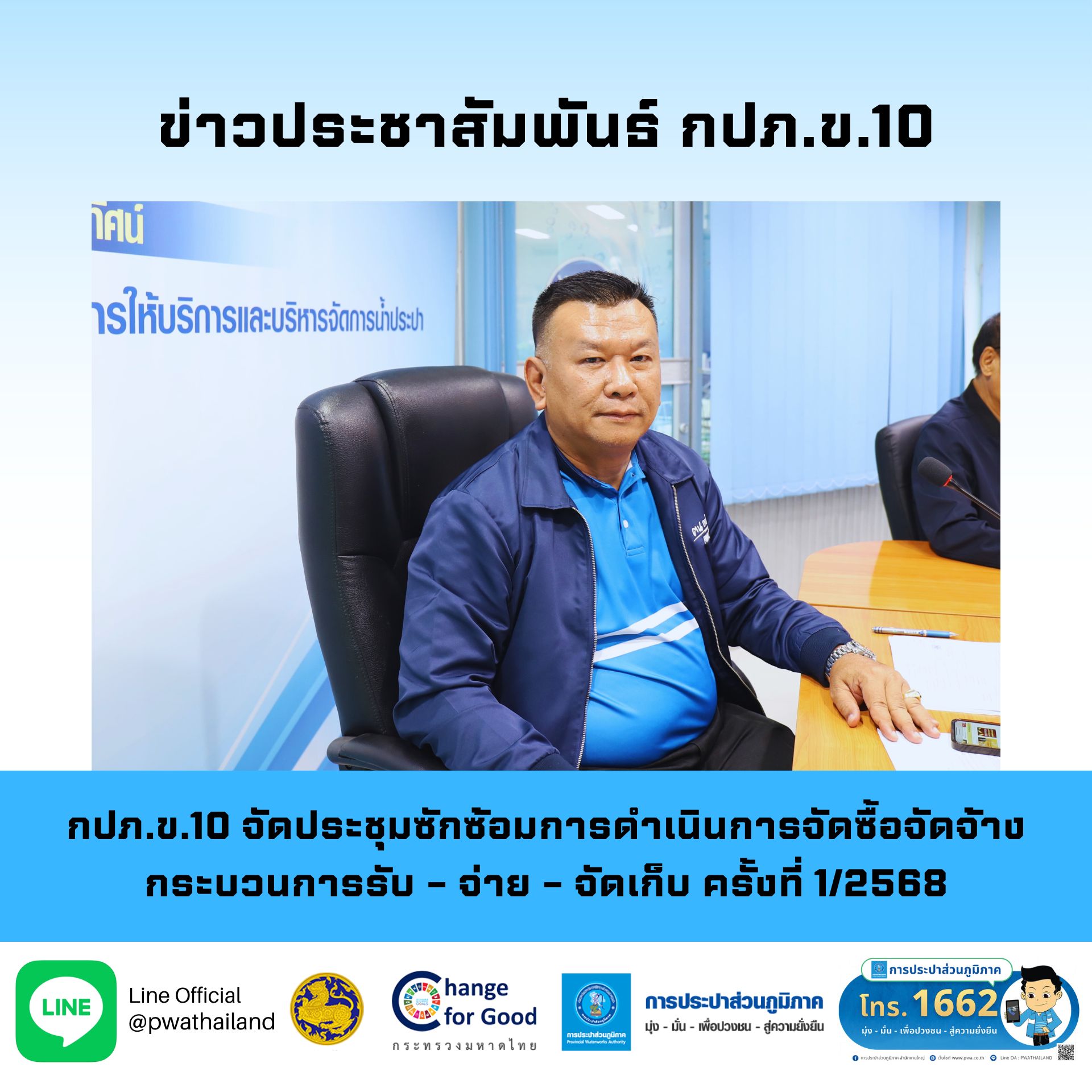 กปภ.ข.10 จัดประชุมซักซ้อมการดำเนินการจัดซื้อจัดจ้าง กระบวนการรับ จ่าย จัดเก็บ ครั้งที่ 1/2568