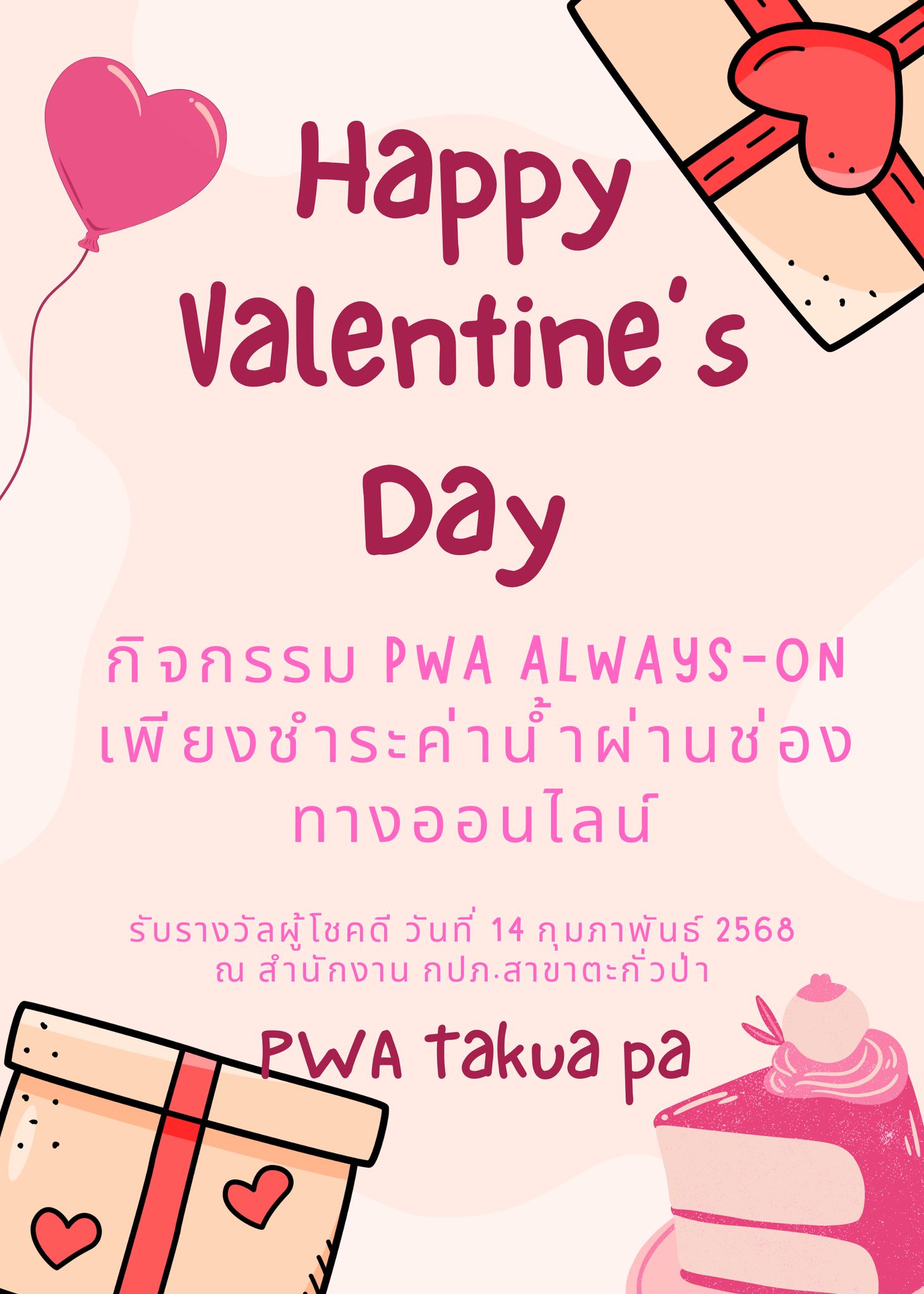 Happy Valentines Day 🩷 กิจกรรม PWA Always-On เพียงชำระค่าน้ำผ่านช่องทางออนไลน์ รับรางวัลผู้โชคดี วันที่ 14 กุมภาพันธ์ 2568 ณ สำนักงาน กปภ.สาขาตะกั่วป่า