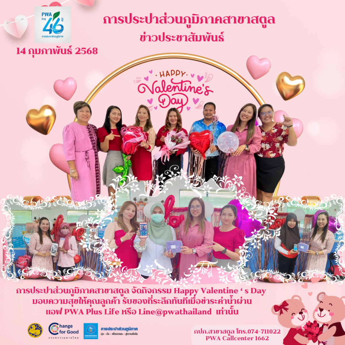 การประปาส่วนภูมิภาคสาขาสตูล จัดกิจกรรม Happy Valentine s Day