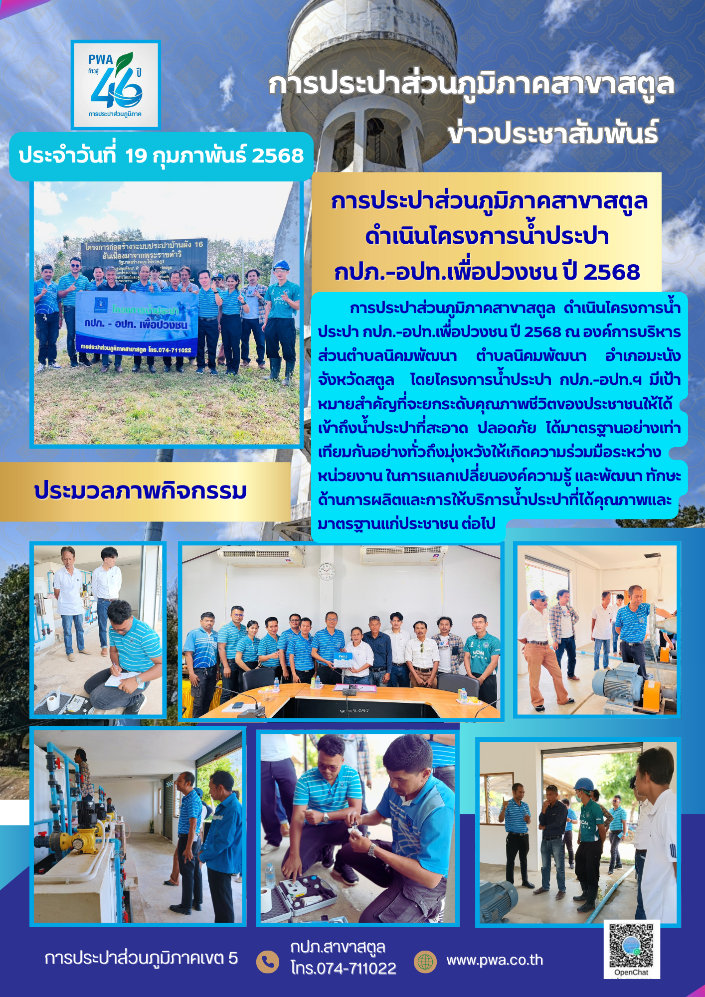 การประปาส่วนภูมิภาคสาขาสตูล ดำเนินโครงการน้ำประปา กปภ.-อปท.เพื่อปวงชน ปี 2568
