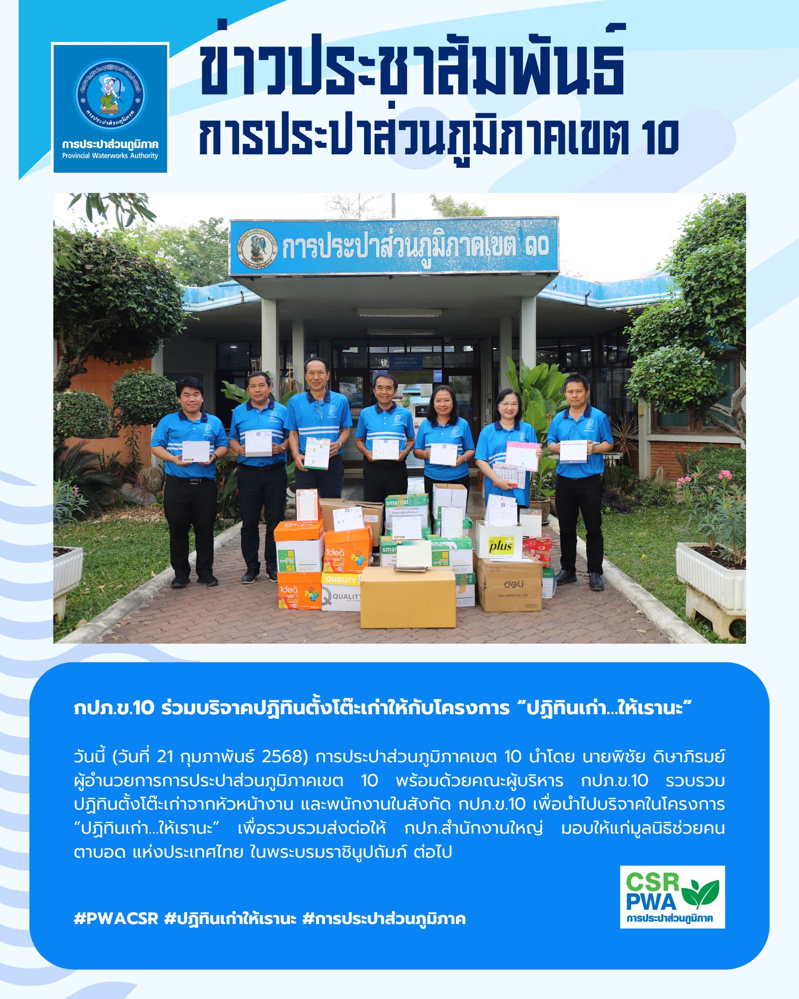 กปภ.ข.10 ร่วมบริจาคปฏิทินตั้งโต๊ะเก่าให้กับโครงการ ปฏิทินเก่า
ให้เรานะ