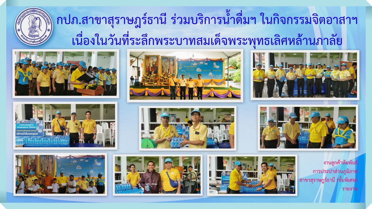 จิตอาสาพัฒนาเนื่องในโอกาส "วันที่ระลึกพระบาทสมเด็จพระพุทธเลิศหล้านภาลัย"