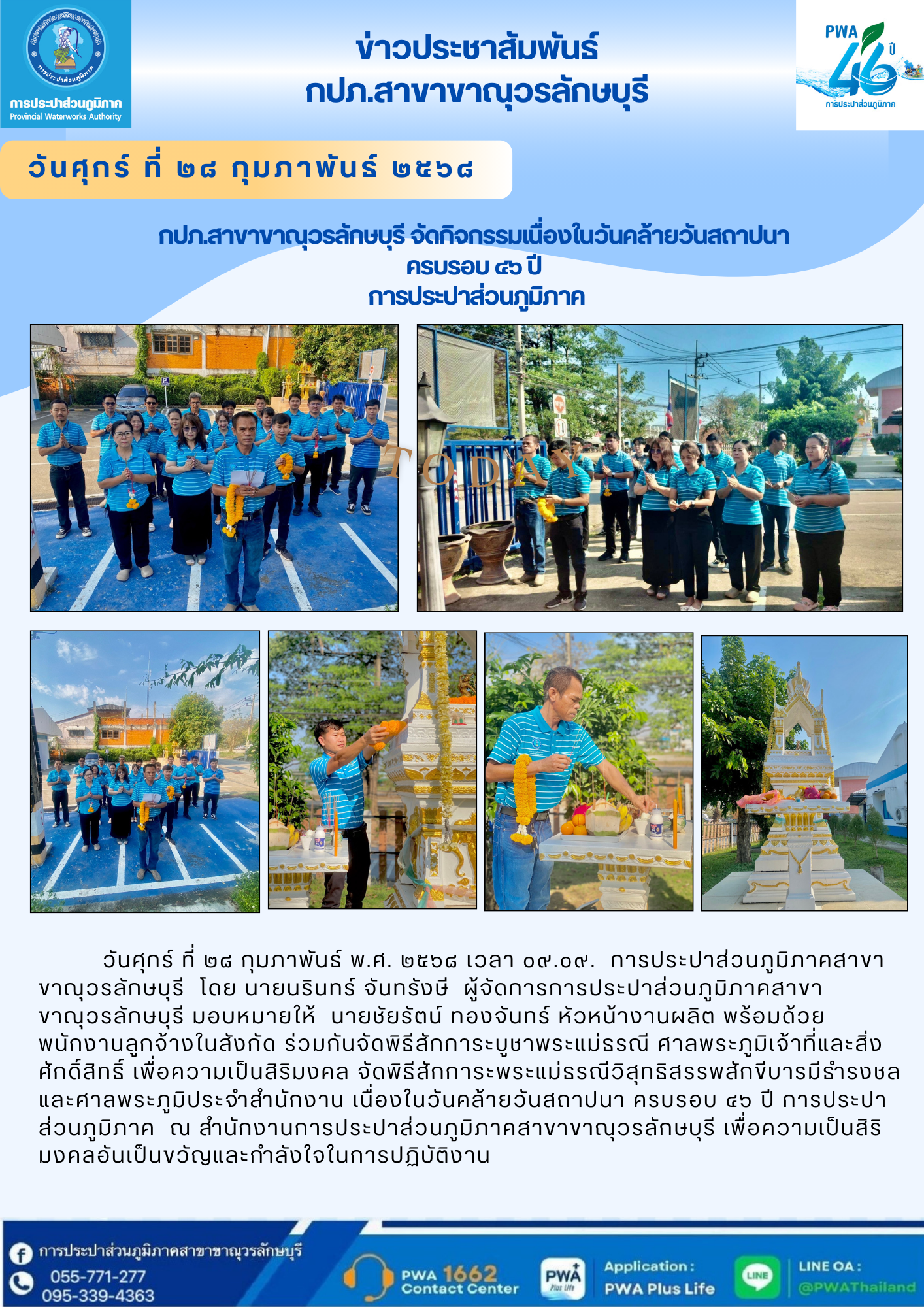 กปภ.สาขาขาณุวรลักษบุรี จัดพิธีสักการะพระแม่ธรณี เนื่องในวันสถาปนา กปภ. ครบรอบ ๔๖ ปี. 28กพ.68