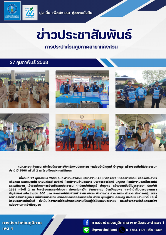กปภ.สาขาหลังสวน เข้าร่วมโครงการจังหวัดพบประชาชน หน่วยบำบัดทุกข์ บำรุงสุข สร้างรอยยิ้มให้ประชาชน ประจำปี 2568 ครั้งที่ 2 ณ โรงเรียนสหกรณ์พัฒนา