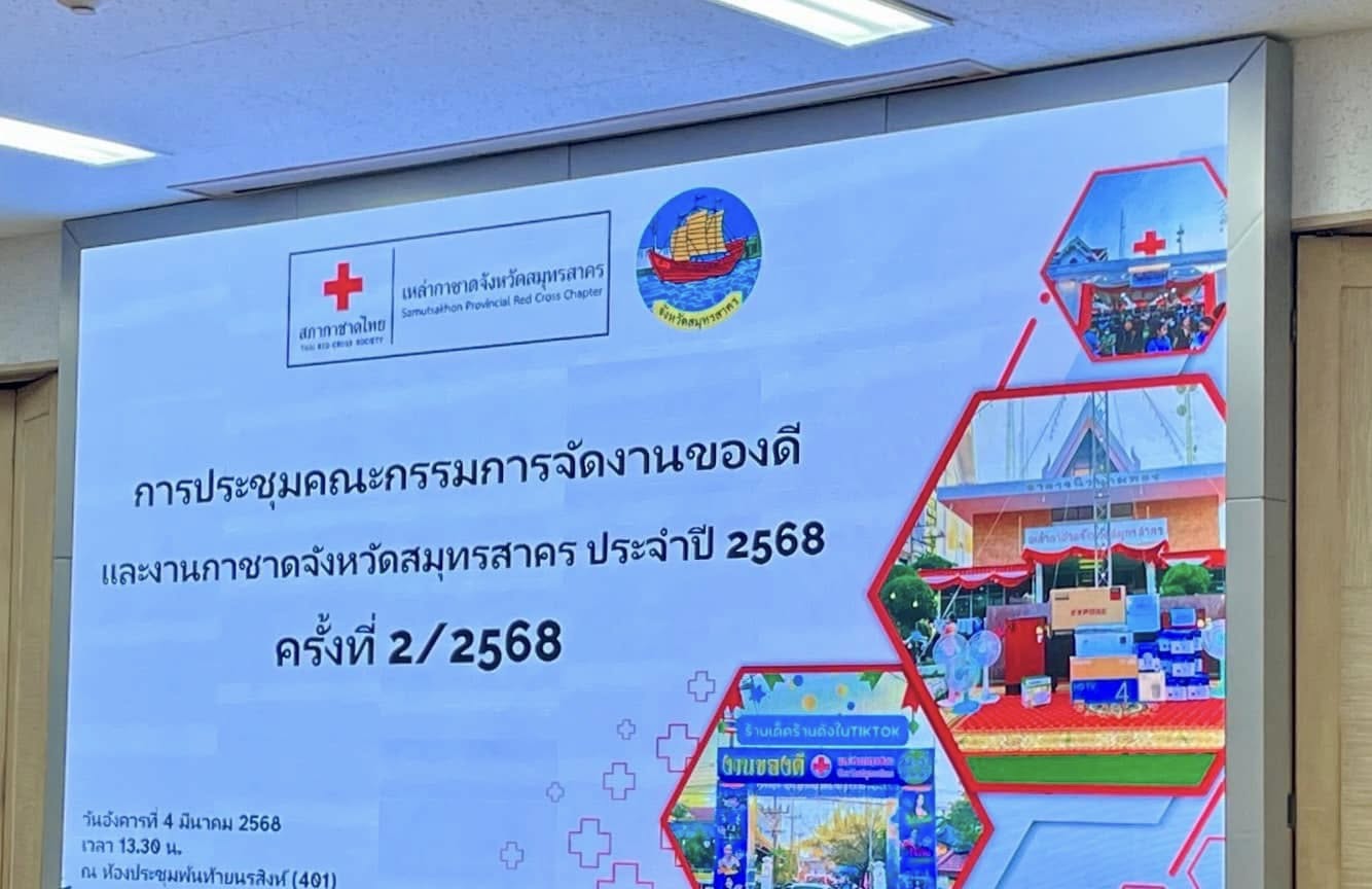 กปภ.สาขาสมุทรสาคร (พ) เข้าร่วมประชุมคณะกรรมการจัดงานของดีและงานกาชาดจังหวัดสมุทรสาคร ประจำปี 2568 ครั้งที่ 2/2568