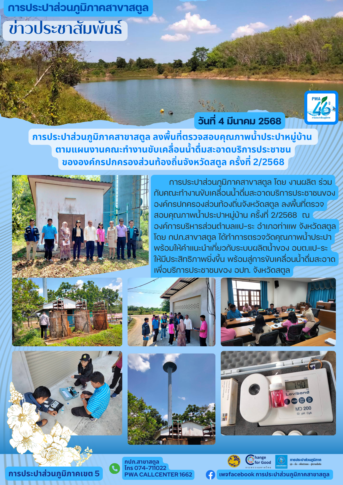 การประปาส่วนภูมิภาคสาขาสตูล ลงพื้นที่ตรวจสอบคุณภาพน้ำประปาหมู่บ้าน ตามแผนงานคณะทำงานขับเคลื่อนน้ำดื่มสะอาดบริการประชาชน ขององค์กรปกครองส่วนท้องถิ่นจังหวัดสตูล ครั้งที่ 2/2568