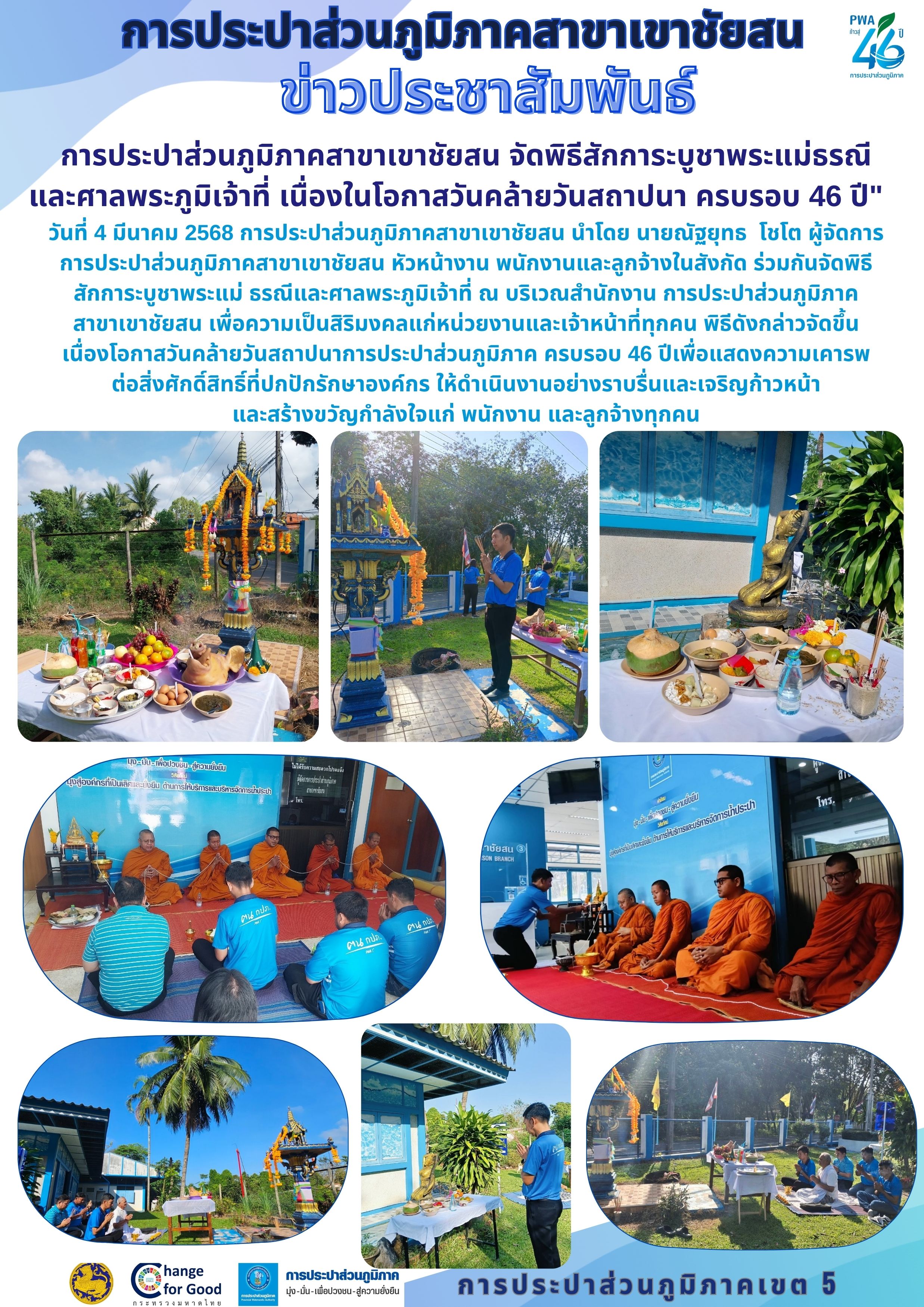 การประปาส่วนภูมิภาคสาขาเขาชัยสน จัดพิธีสักการะบูชาพระแม่ธรณี และศาลพระภูมิเจ้าที่ เนื่องในโอกาสวันคล้ายวันสถาปนา ครบรอบ 46 ปี"