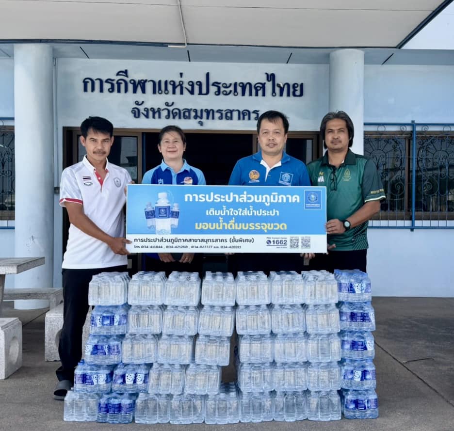 กปภ.สาขาสมุทรสาคร (พ) มอบน้ำดื่มบรรจุขวดสนับสนุนกิจกรรมการแข่งขันเดิน-วิ่ง สมุทรสาคร พันท้ายนรสิงห์ มินิ-ฮาล์ฟ มาราธอน ครั้งที่ 23