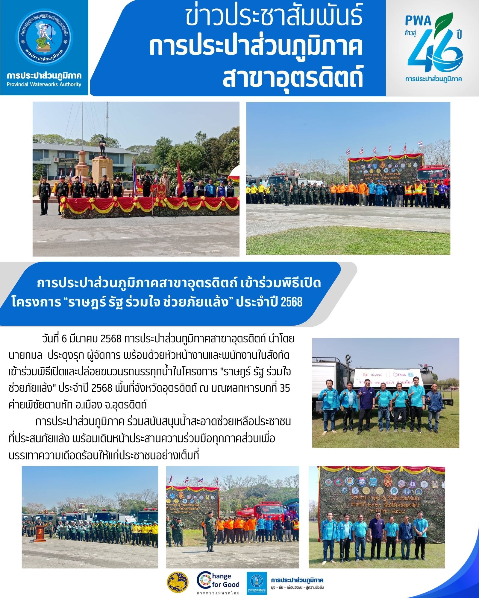 การประปาส่วนภูมิภาคสาขาอุตรดิตถ์ เข้าร่วมพิธีเปิดโครงการ ราษฎร์ รัฐ ร่วมใจ ช่วยภัยแล้ง ประจำปี 2568