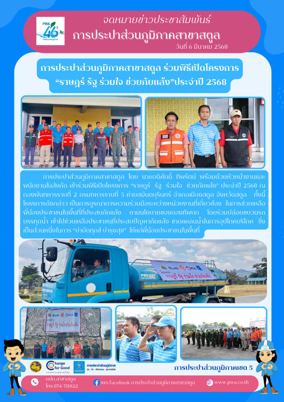 การประปาส่วนภูมิภาคสาขาสตูล ร่วมพิธีเปิดโครงการ ราษฎร์ รัฐ ร่วมใจ ช่วยภัยแล้งประจำปี 2568